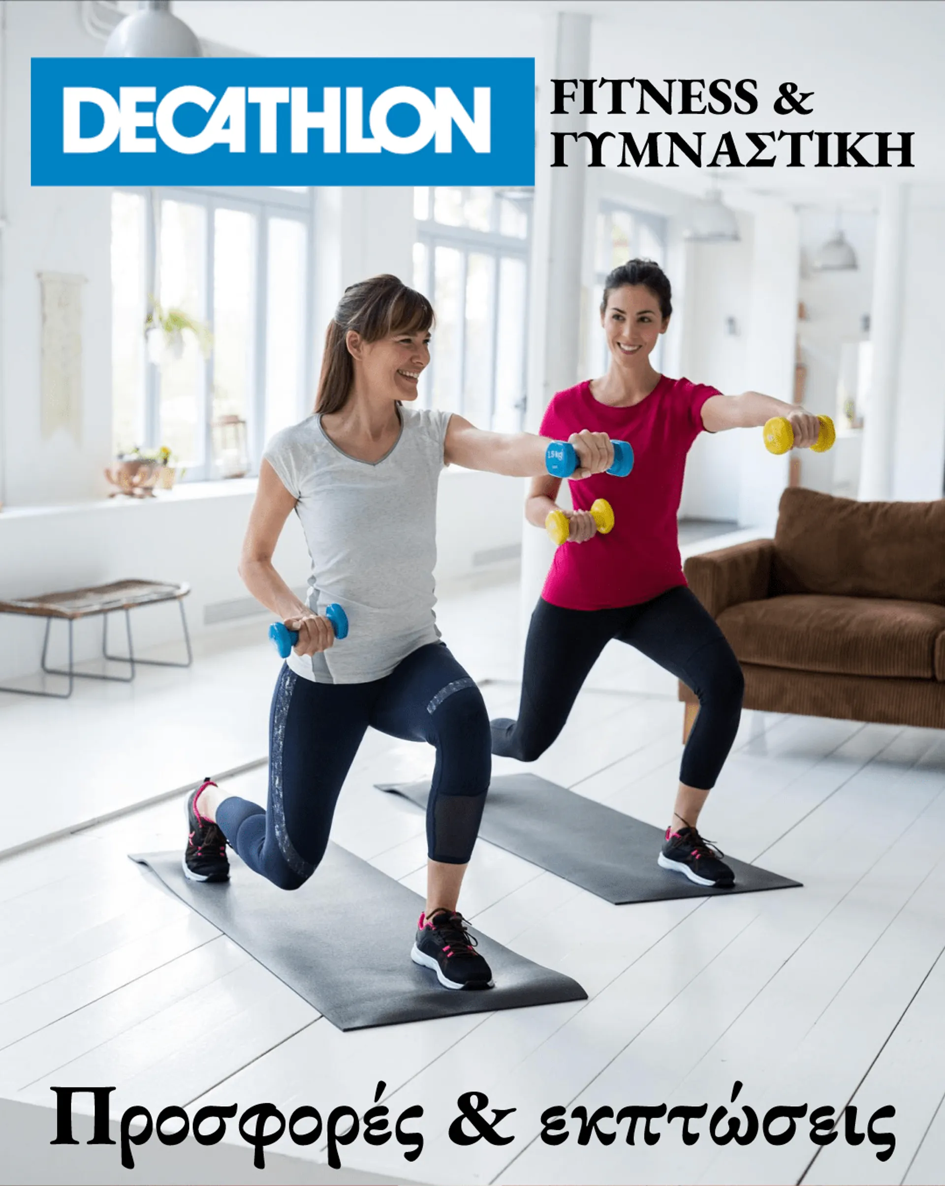 Decathlon - Fitness - 19 Φεβρουαρίου 24 Φεβρουαρίου 2024