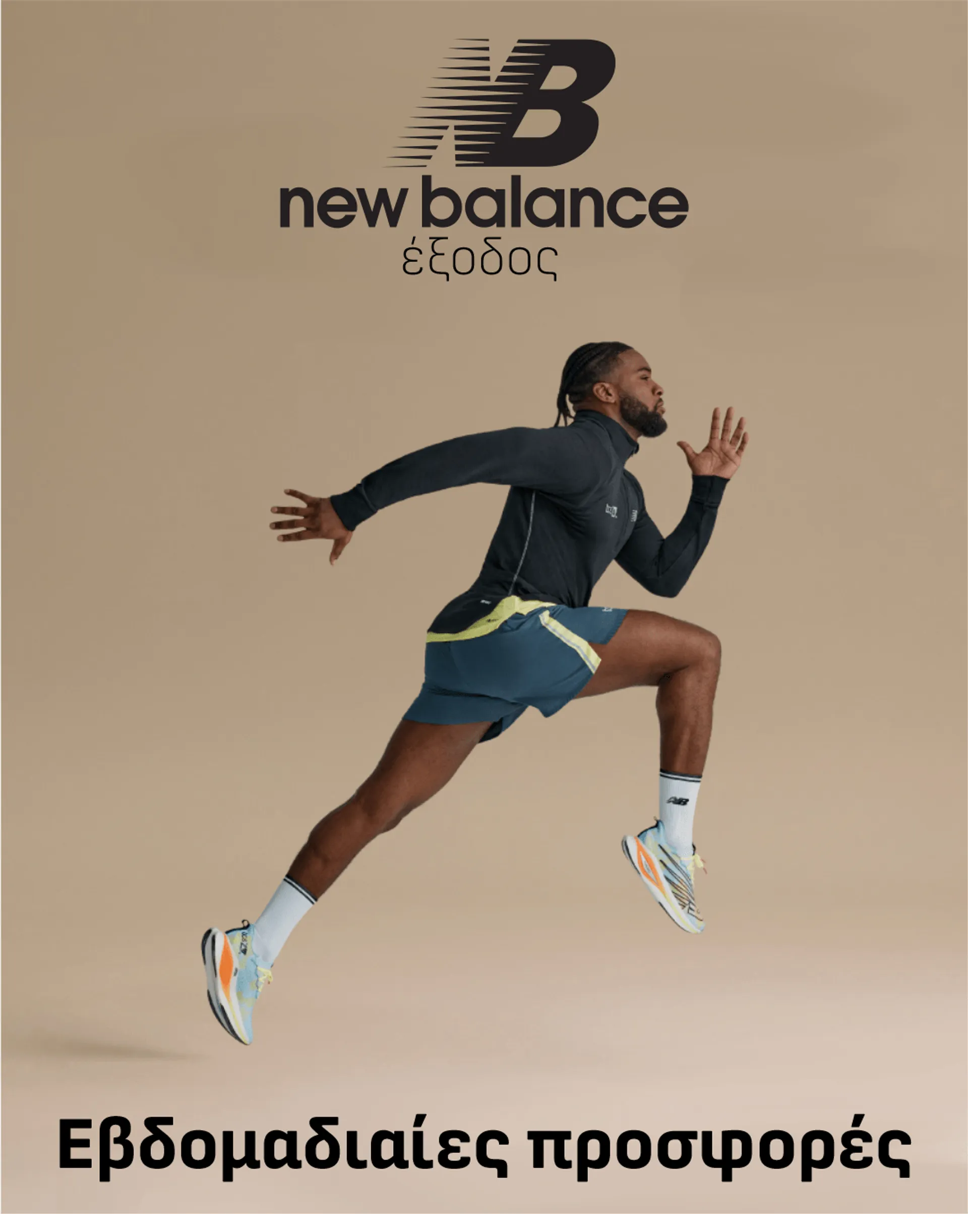 New Balance - Outlet - 26 Φεβρουαρίου 2 Μαρτίου 2024