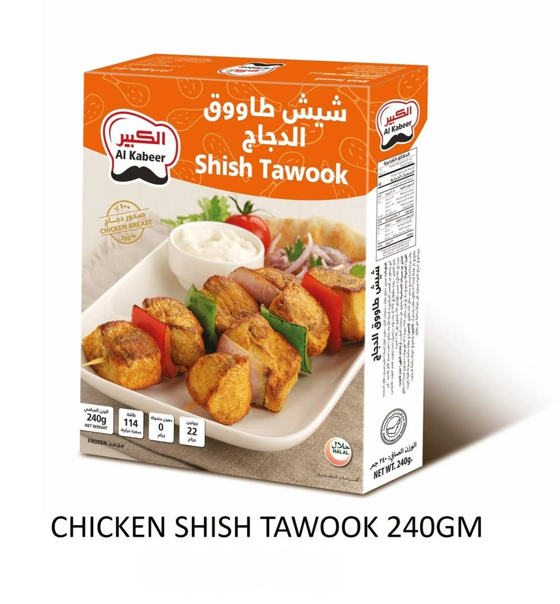 Al Kabeer Chicken Shish Tawook (240 g)