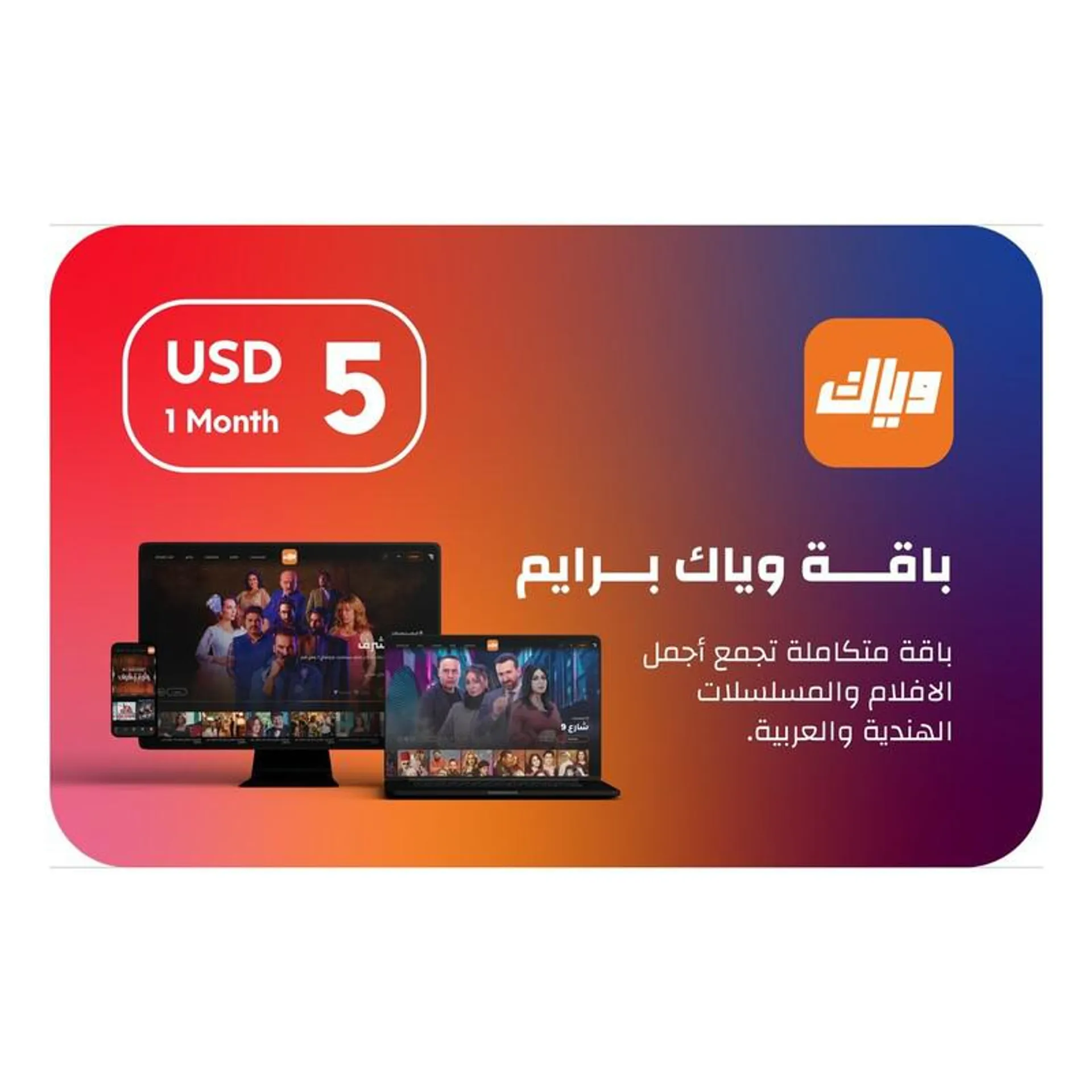 Weyyak - 1 Month Subscription (Digital Code)