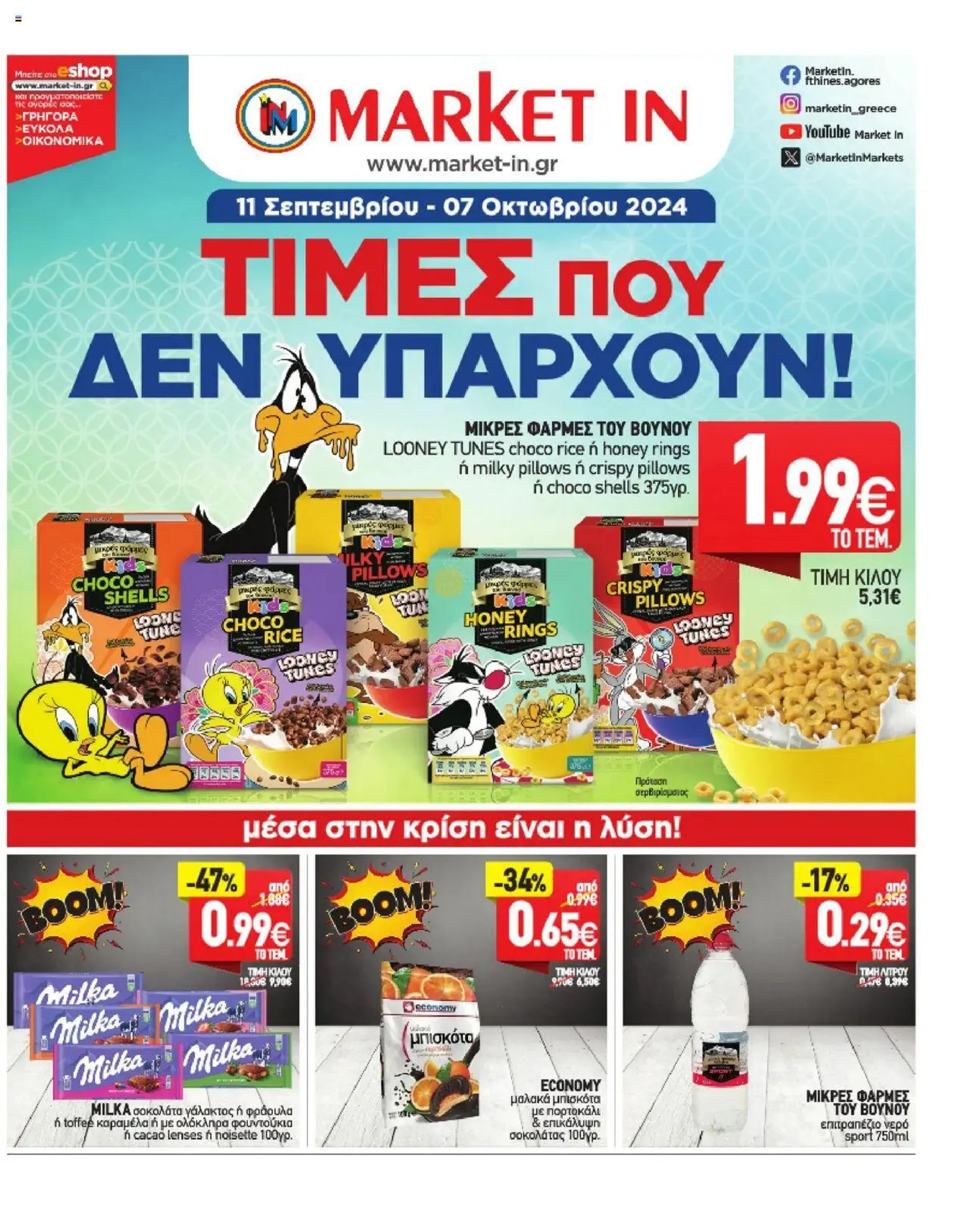 Φυλλάδιο προσφορών Market in - Προσφορές από 11 Σεπτεμβρίου έως 31 Δεκεμβρίου 2024 - Σελίδα 1