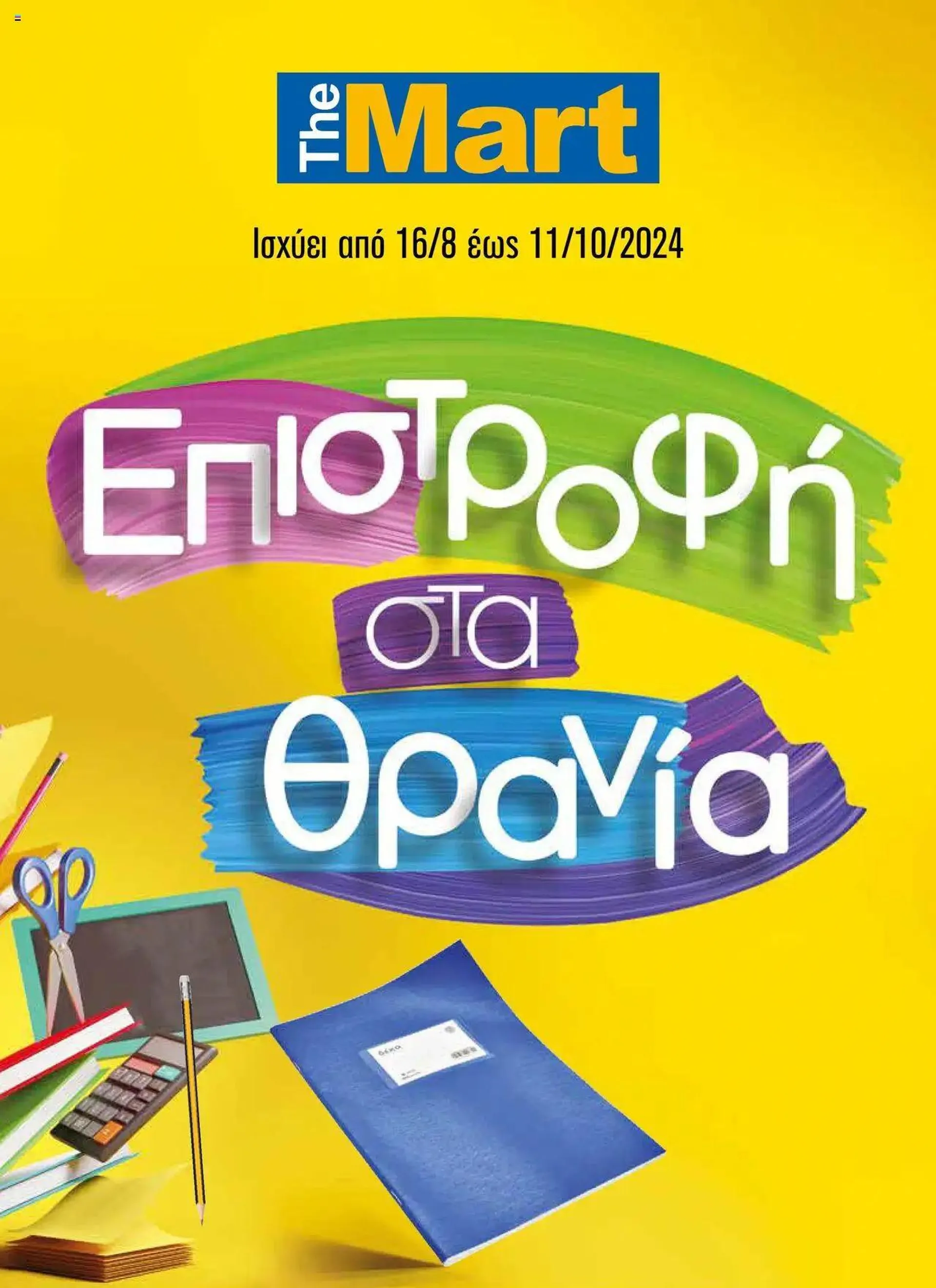 The Mart - Κατάλογος Back to School - 0