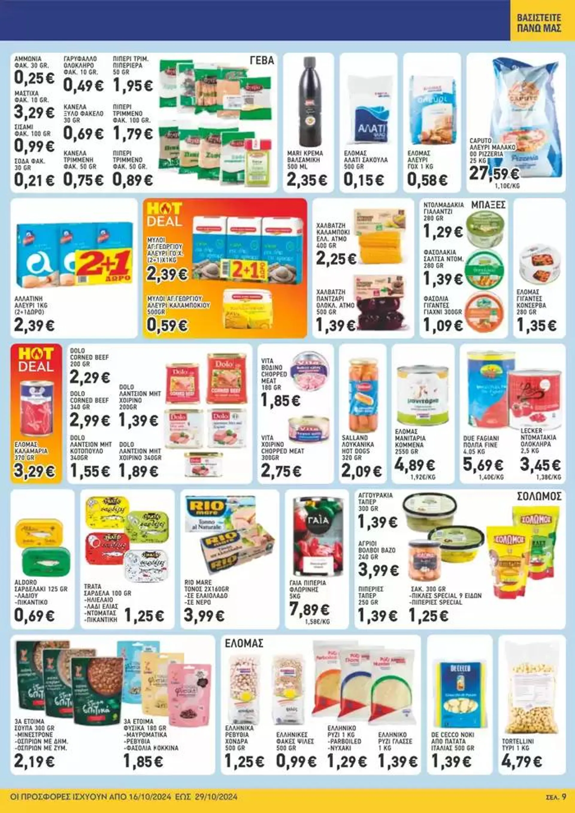 Φυλλάδιο προσφορών Μυλωνάκης Cash & Carry ΜΥΛΩΝΑΚΗΣ ΦΥΛΛΑΔΙΟ Ν20 από 16 Οκτωβρίου έως 29 Οκτωβρίου 2024 - Σελίδα 15