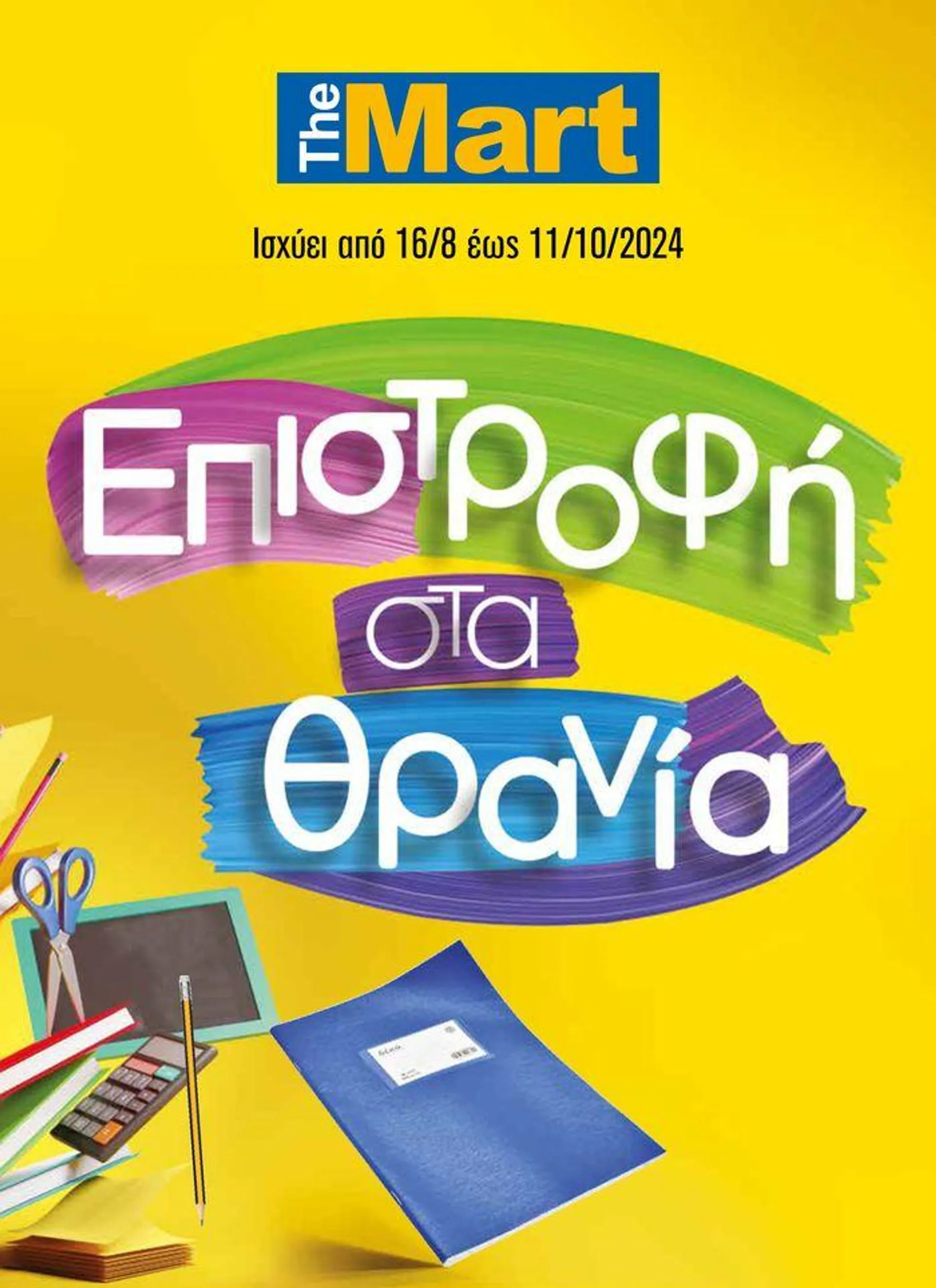 Κατάλογος Back to School - 1