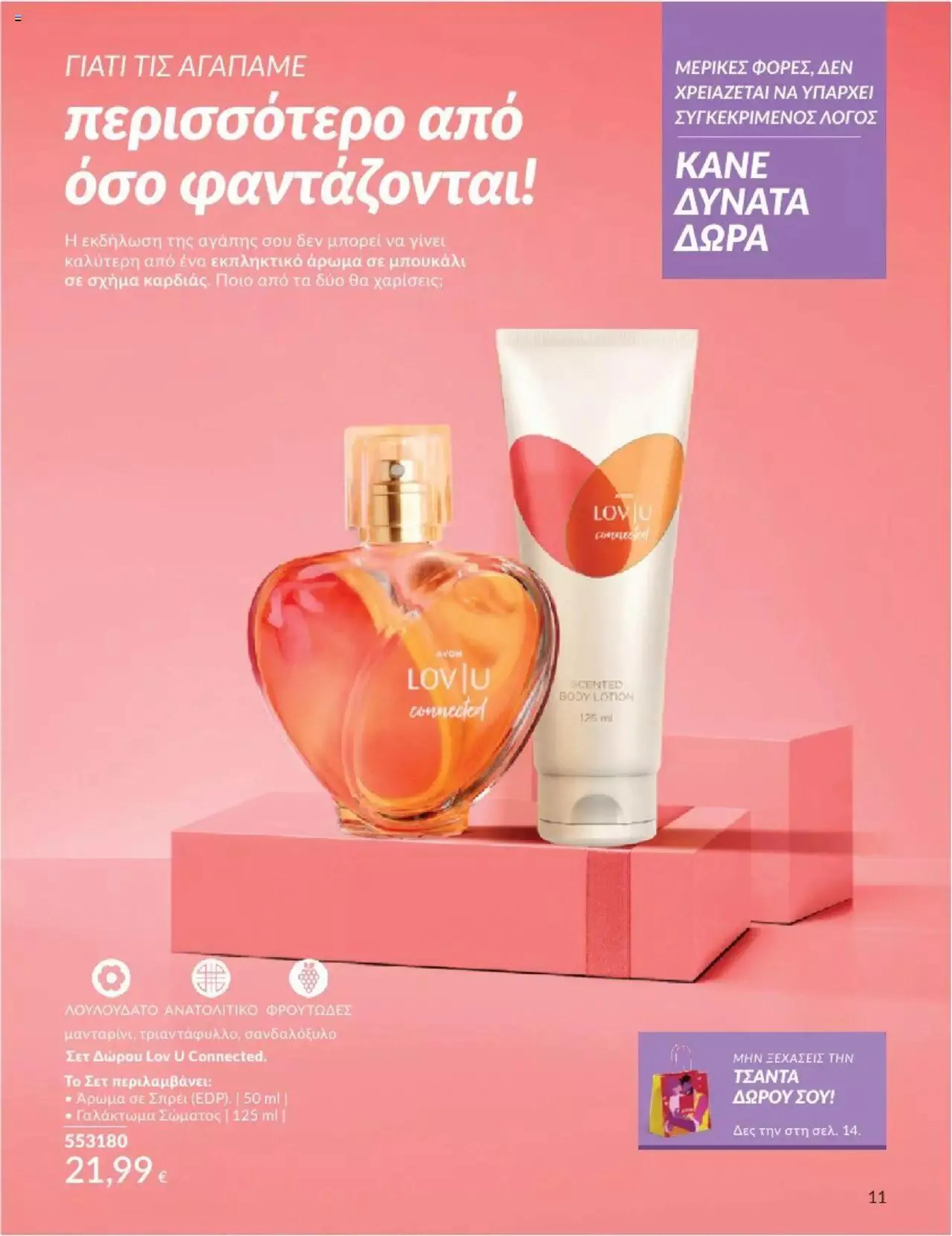 Φυλλάδιο προσφορών Avon - ΑΤΕΛΕΙΩΤΑ ΔΩΡΑ από 29 Ιουνίου έως 31 Ιουλίου 2024 - Σελίδα 12