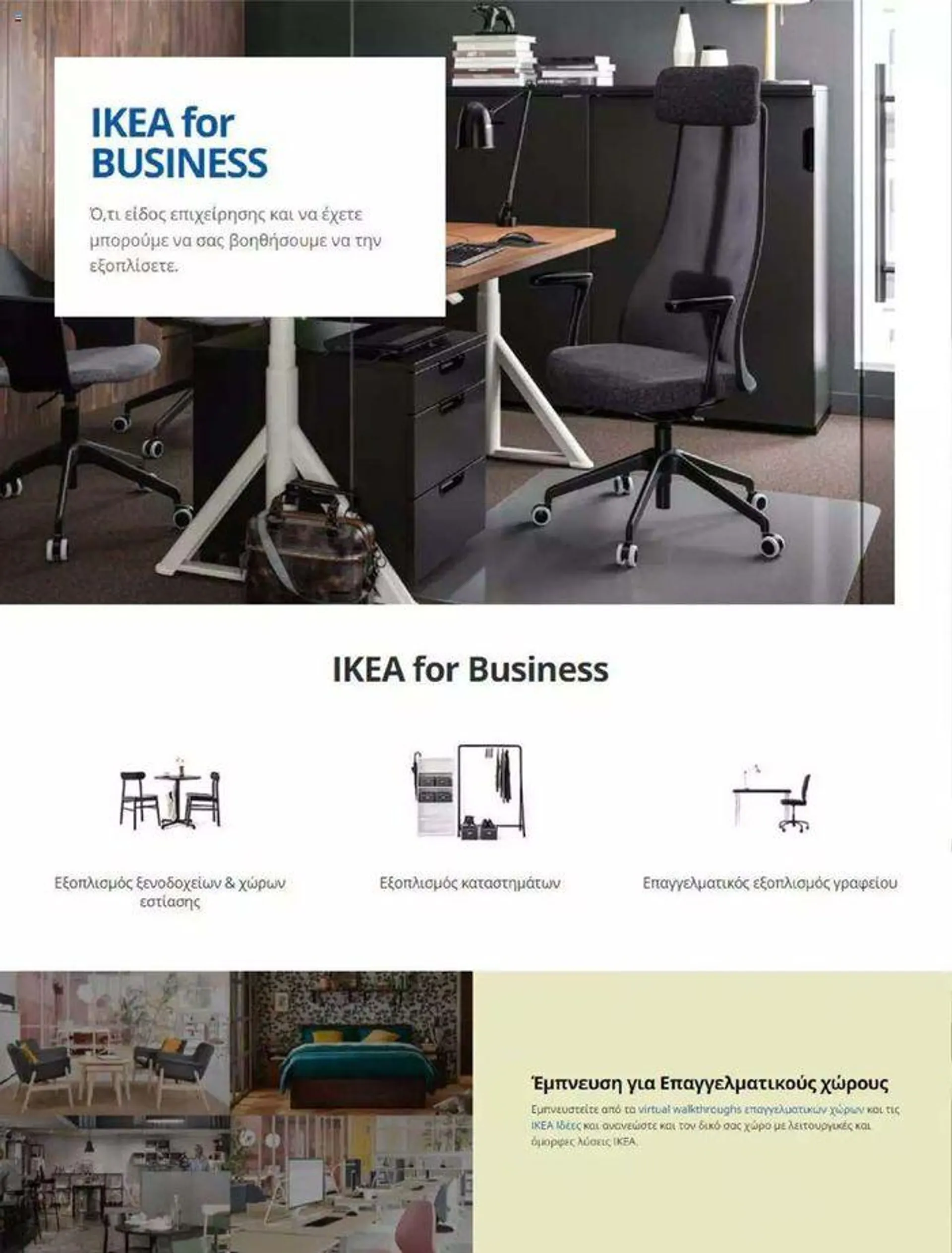 Φυλλάδιο προσφορών Ikea for Business 2024  από 24 Ιουλίου έως 31 Δεκεμβρίου 2024 - Σελίδα 102