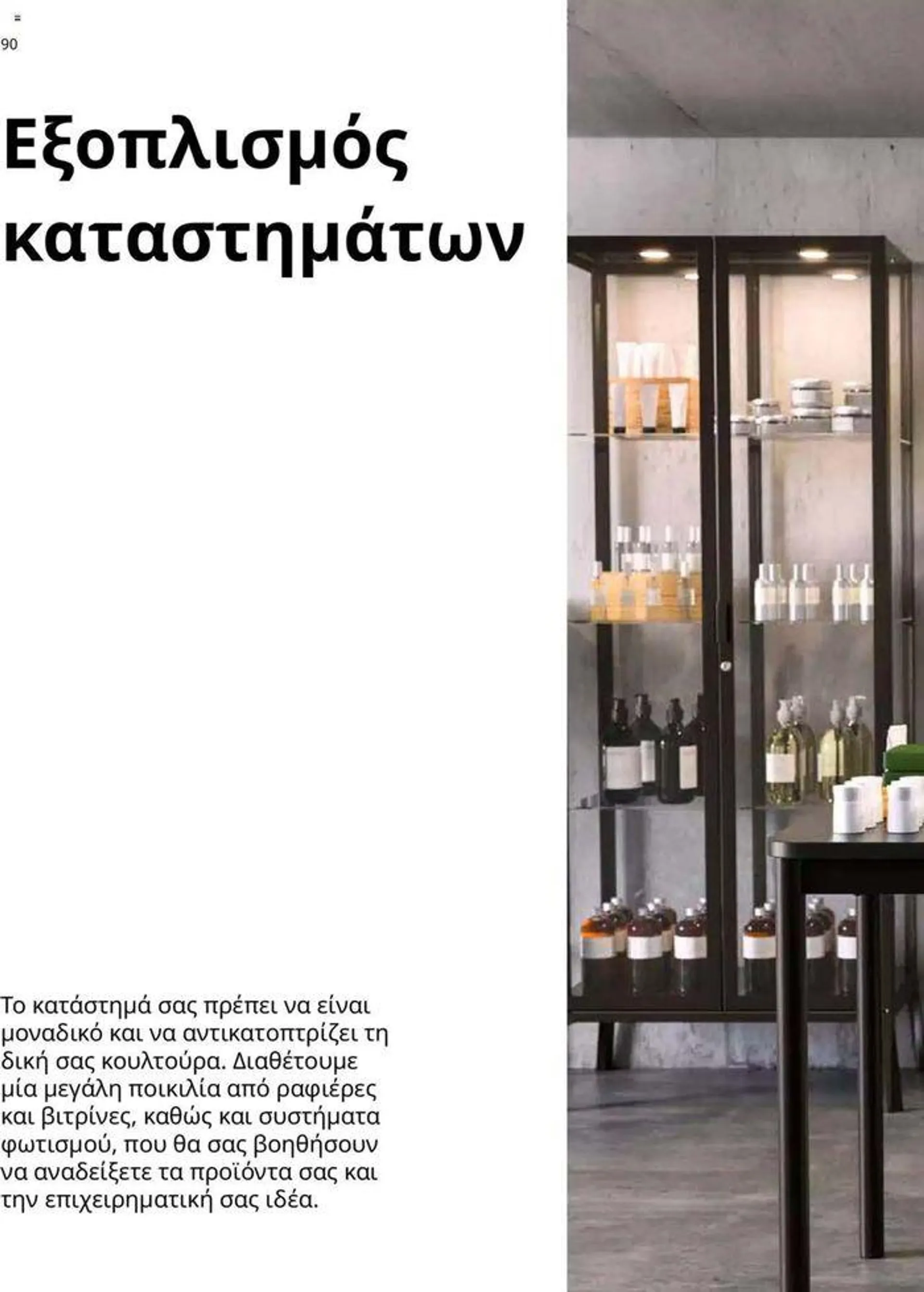 Φυλλάδιο προσφορών Ikea for Business 2024  από 24 Ιουλίου έως 31 Δεκεμβρίου 2024 - Σελίδα 92