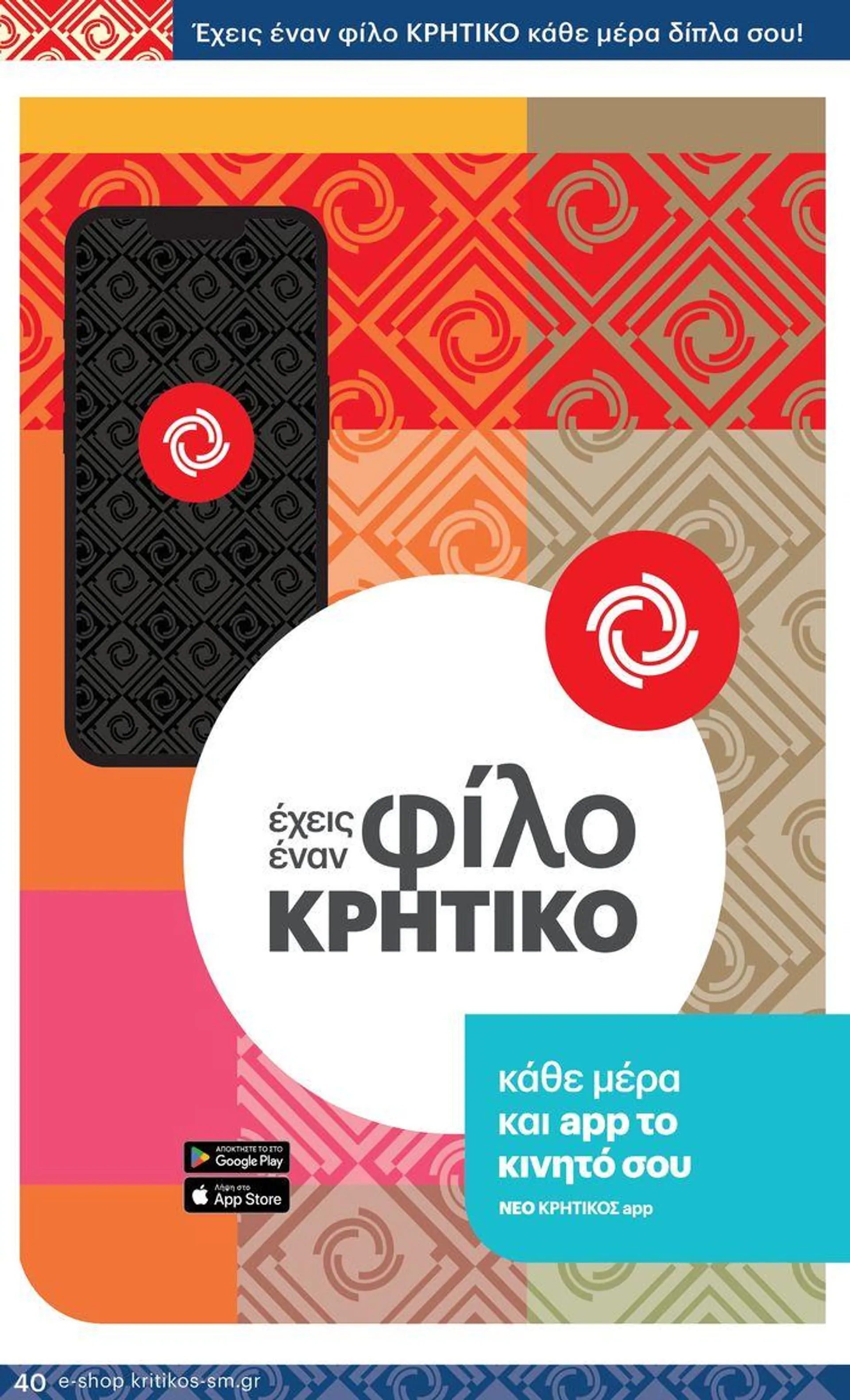 ΚΡΗΤΙΚΟΣ προσφορές - 40