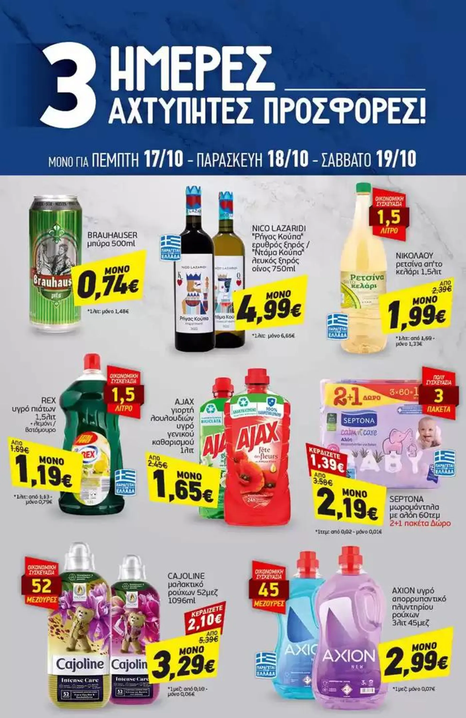 Φυλλάδιο προσφορών Discount Markt προσφορές από 14 Οκτωβρίου έως 19 Οκτωβρίου 2024 - Σελίδα 19