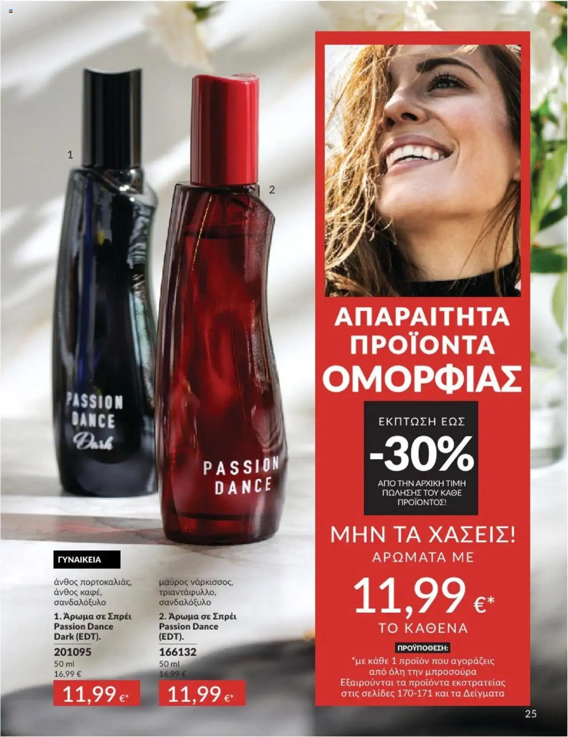 Φυλλάδιο προσφορών Avon - Καμπάνια 10/2024 από 30 Σεπτεμβρίου έως 31 Οκτωβρίου 2024 - Σελίδα 25