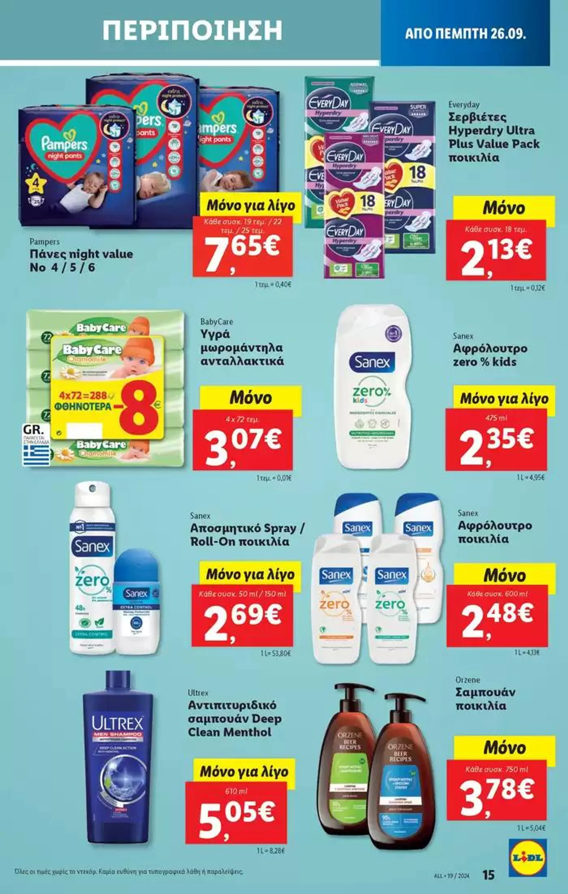 Φυλλάδιο προσφορών Φυλλάδιο Lidl - Food & Nonfood από 26 Σεπτεμβρίου έως 2 Οκτωβρίου 2024 - Σελίδα 23