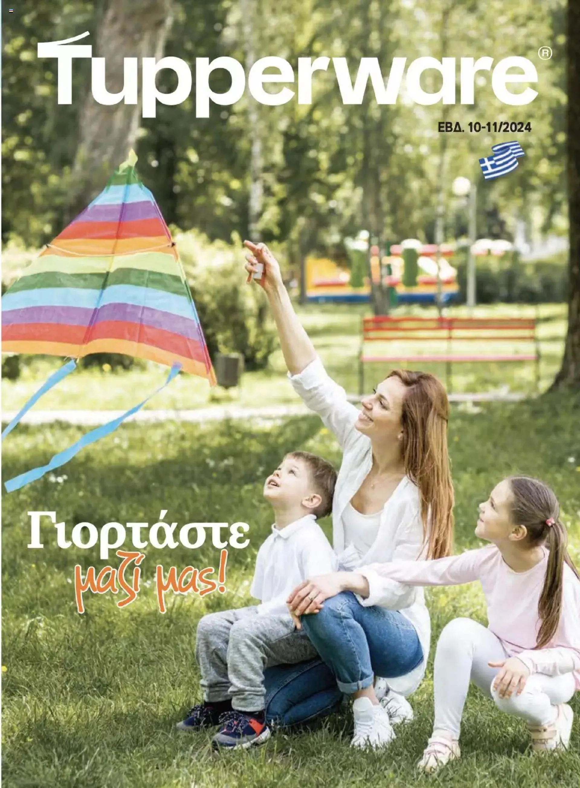 Tupperware - Έντυπο Εβδ.10-11 Γιορτάστε μαζί μας! - 7 Μαρτίου 20 Μαρτίου 2024