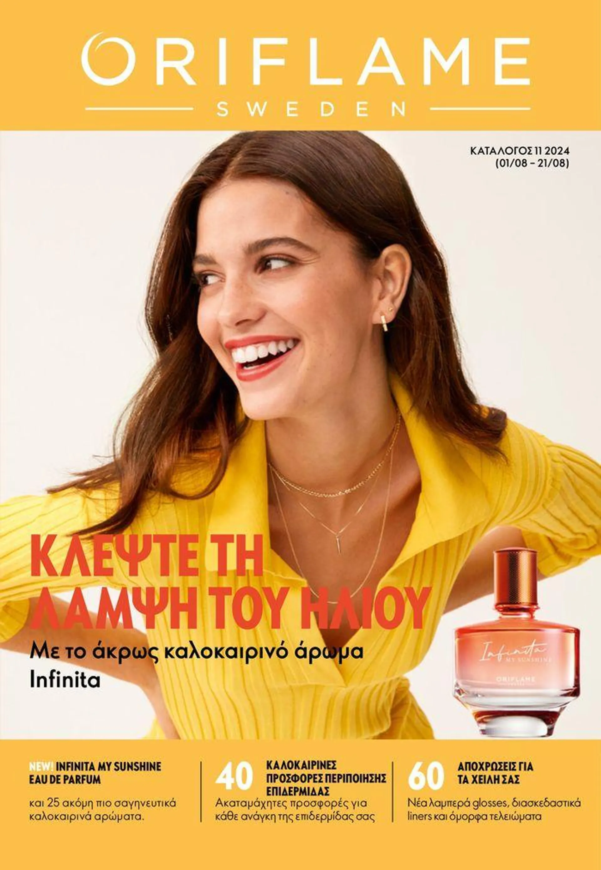 ORIFLAME προσφορές - 1