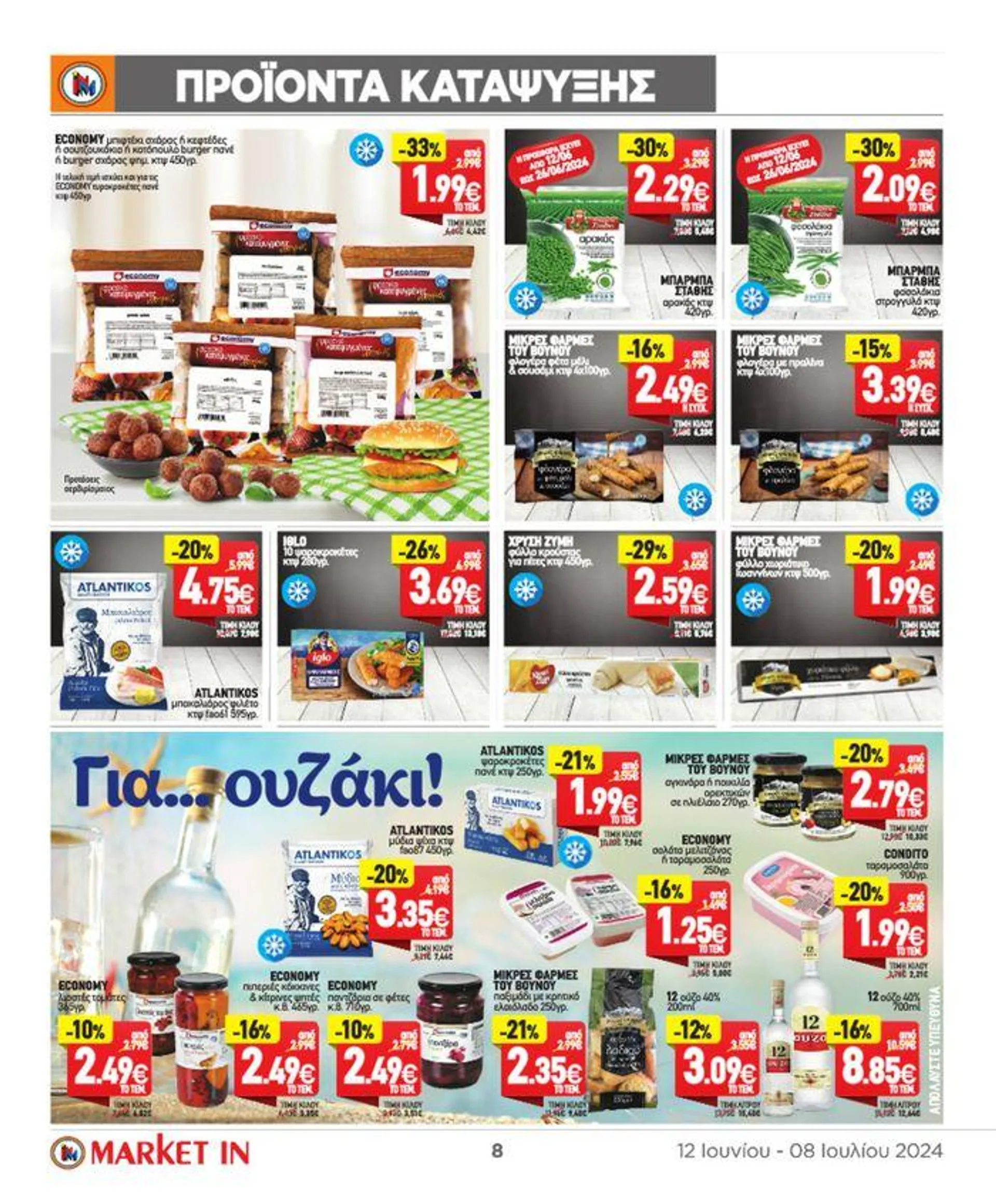 Market In προσφορές 12 Ιουνίου - 08 Ιουλίου 2024 - 22