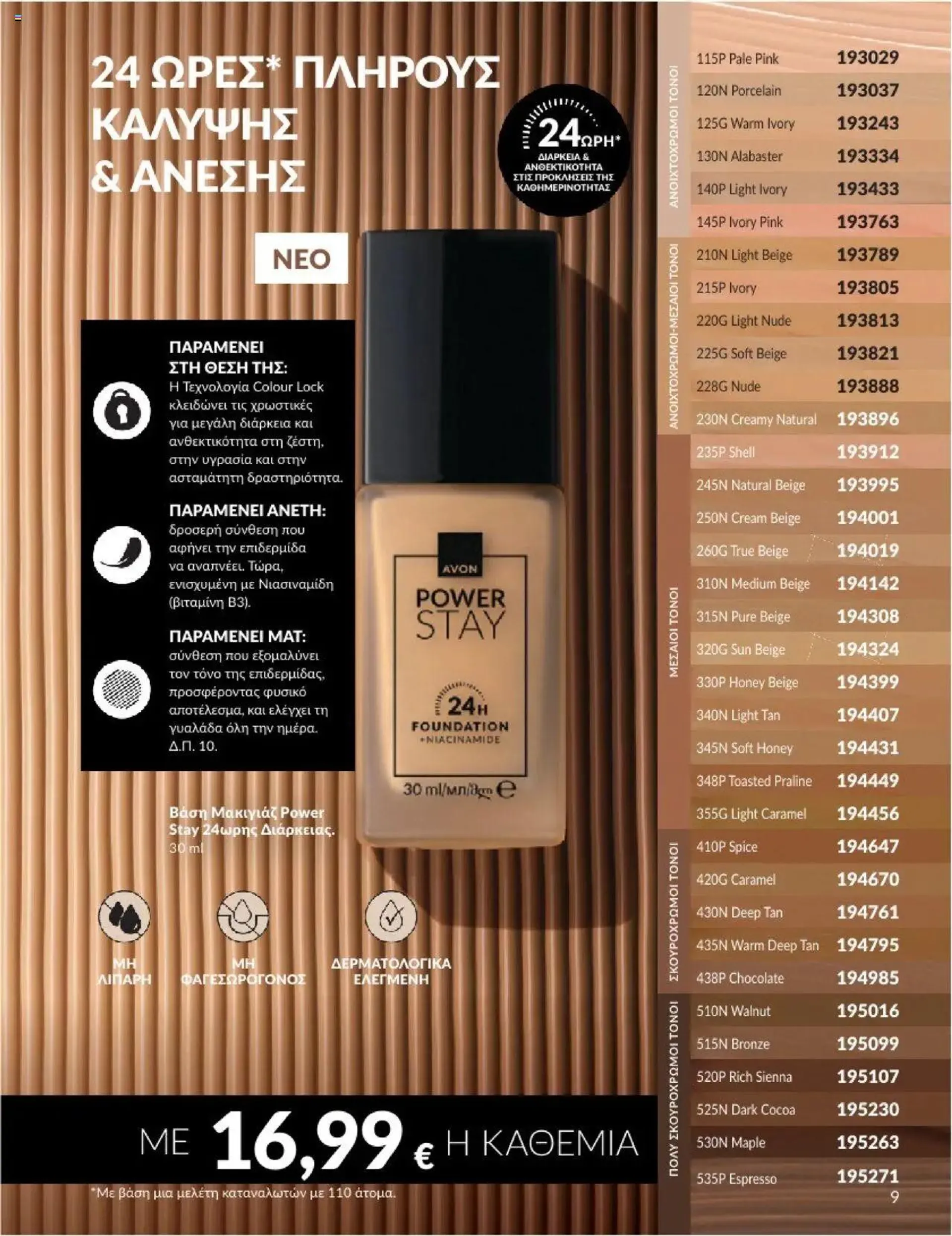 Φυλλάδιο προσφορών Avon - Καμπάνια 10/2024 από 30 Σεπτεμβρίου έως 31 Οκτωβρίου 2024 - Σελίδα 9