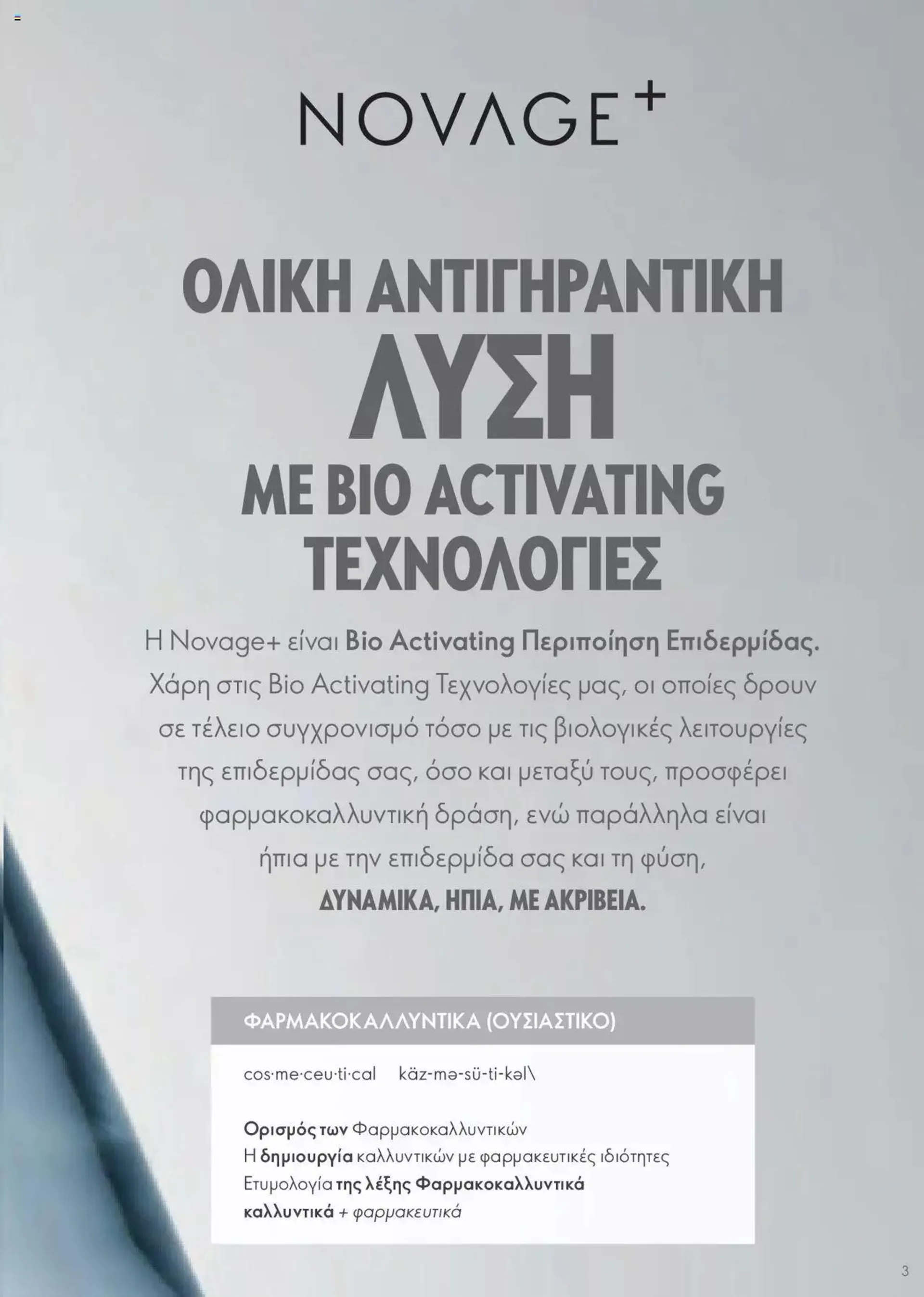 Φυλλάδιο προσφορών Oriflame - Kατάλογος Οδηγός Προϊόντων από 17 Μαρτίου έως 31 Δεκεμβρίου 2024 - Σελίδα 3