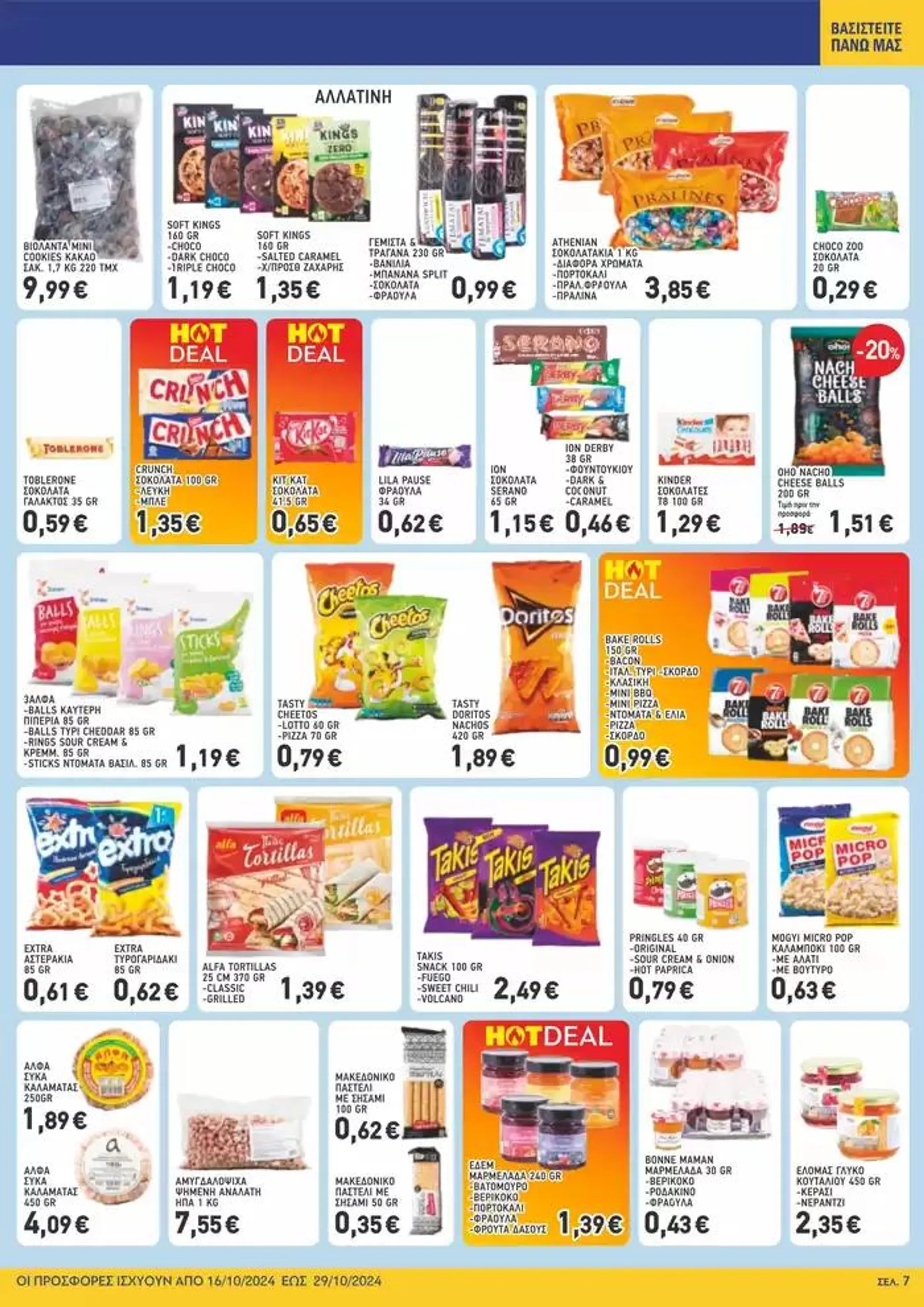 Φυλλάδιο προσφορών Μυλωνάκης Cash & Carry ΜΥΛΩΝΑΚΗΣ ΦΥΛΛΑΔΙΟ Ν20 από 16 Οκτωβρίου έως 29 Οκτωβρίου 2024 - Σελίδα 13