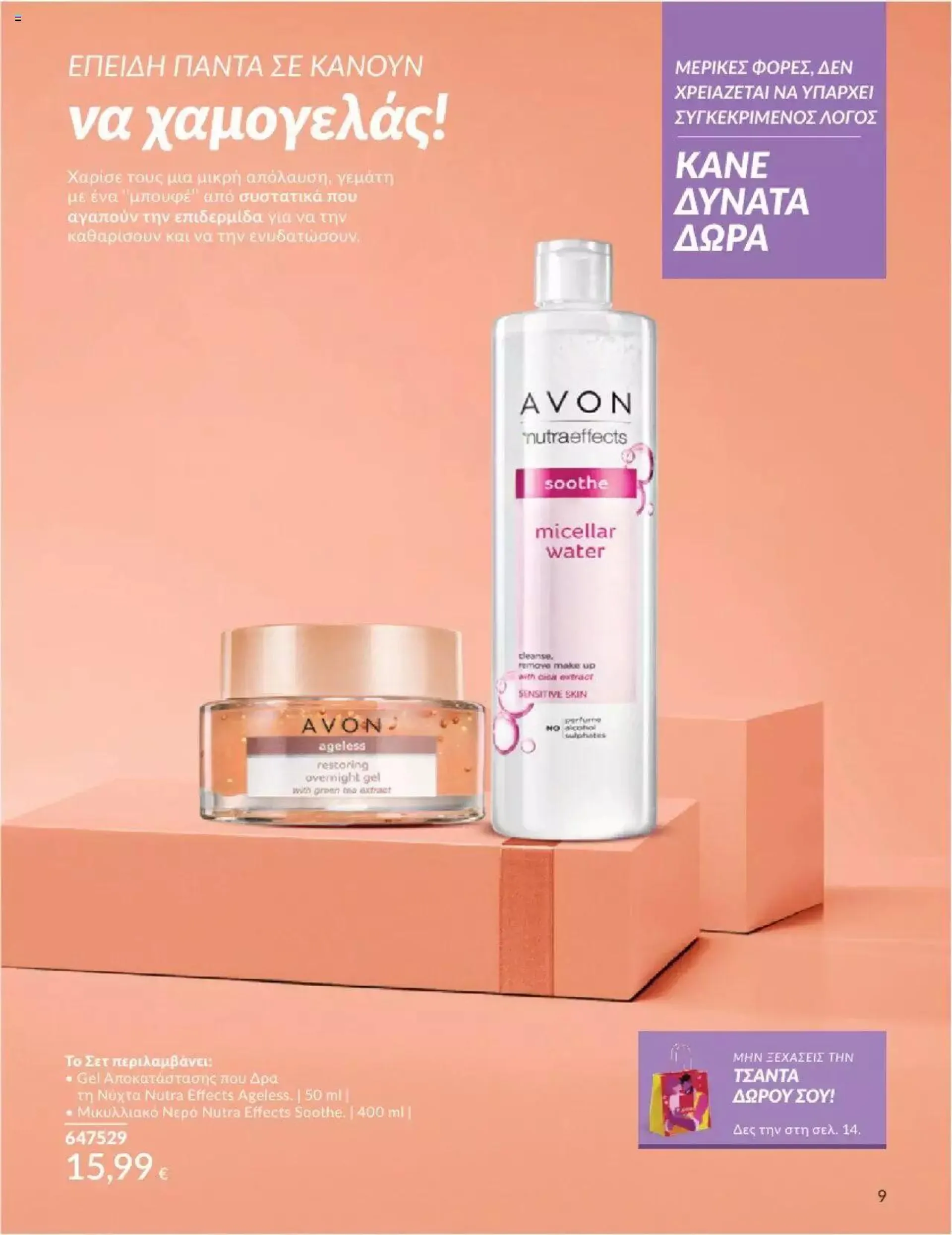 Φυλλάδιο προσφορών Avon - ΑΤΕΛΕΙΩΤΑ ΔΩΡΑ από 29 Ιουνίου έως 31 Ιουλίου 2024 - Σελίδα 10