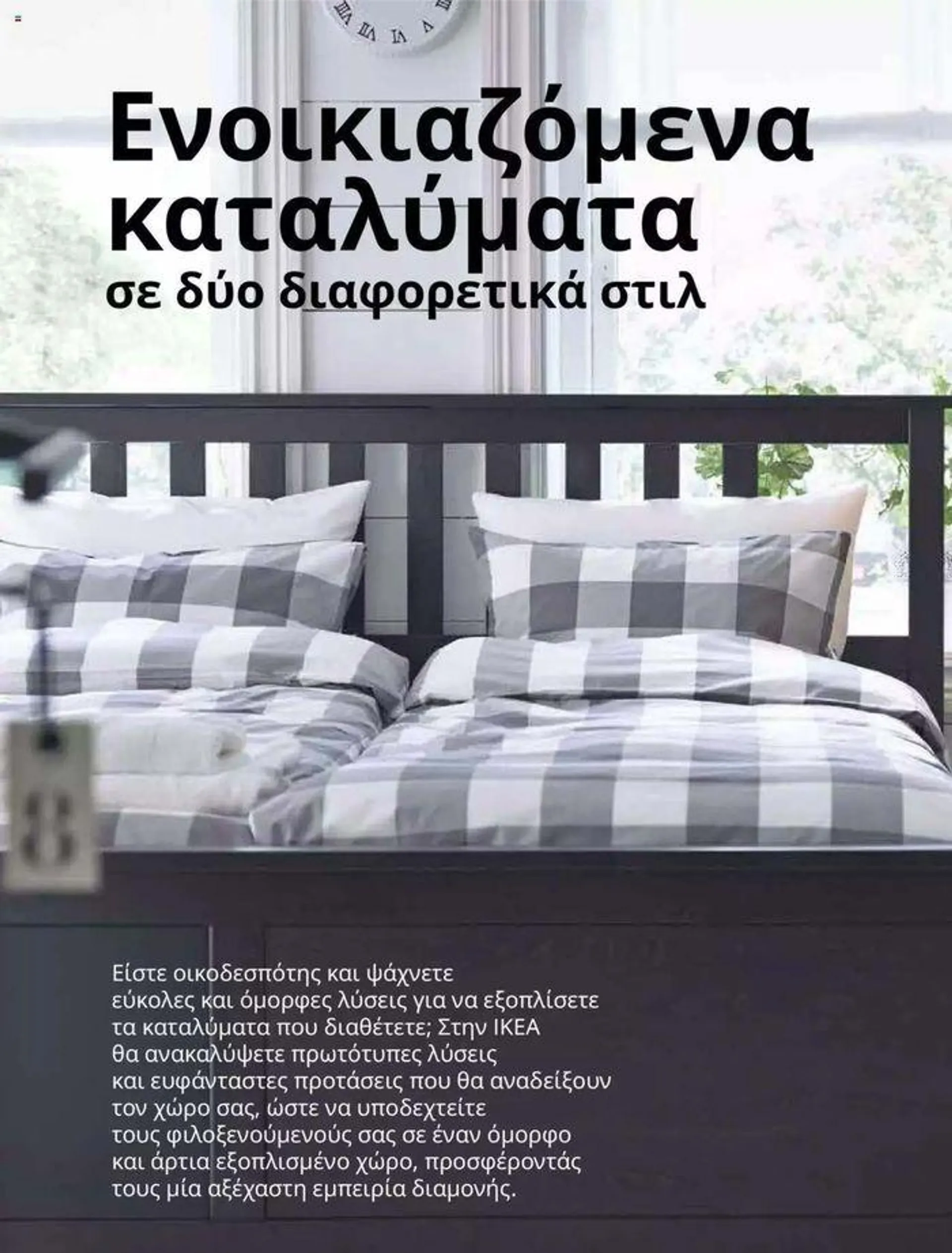 Φυλλάδιο προσφορών Ikea for Business 2024  από 24 Ιουλίου έως 31 Δεκεμβρίου 2024 - Σελίδα 56