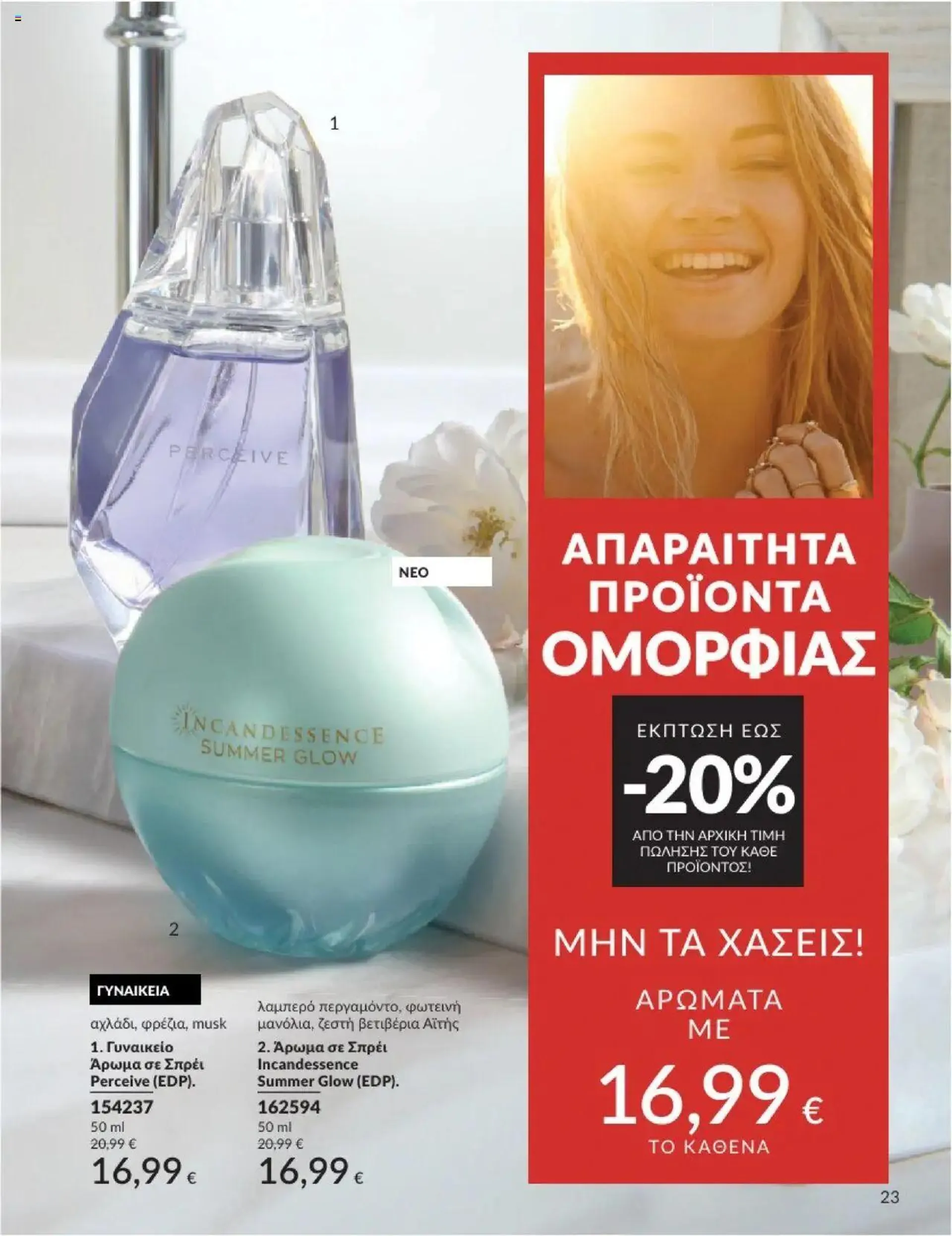 Φυλλάδιο προσφορών Avon - Καμπάνια 10/2024 από 30 Σεπτεμβρίου έως 31 Οκτωβρίου 2024 - Σελίδα 23