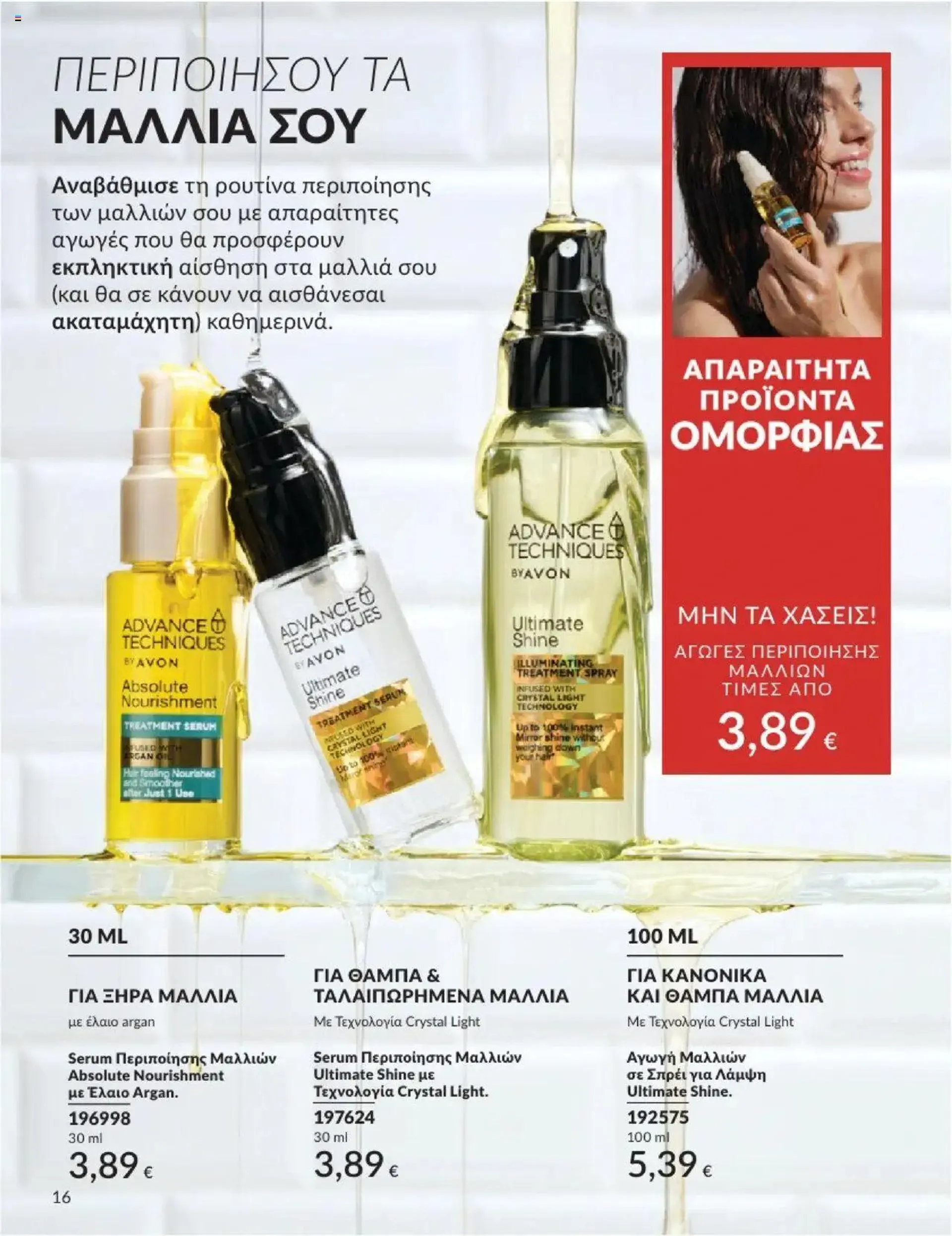 Φυλλάδιο προσφορών Avon - Καμπάνια 10/2024 από 30 Σεπτεμβρίου έως 31 Οκτωβρίου 2024 - Σελίδα 16