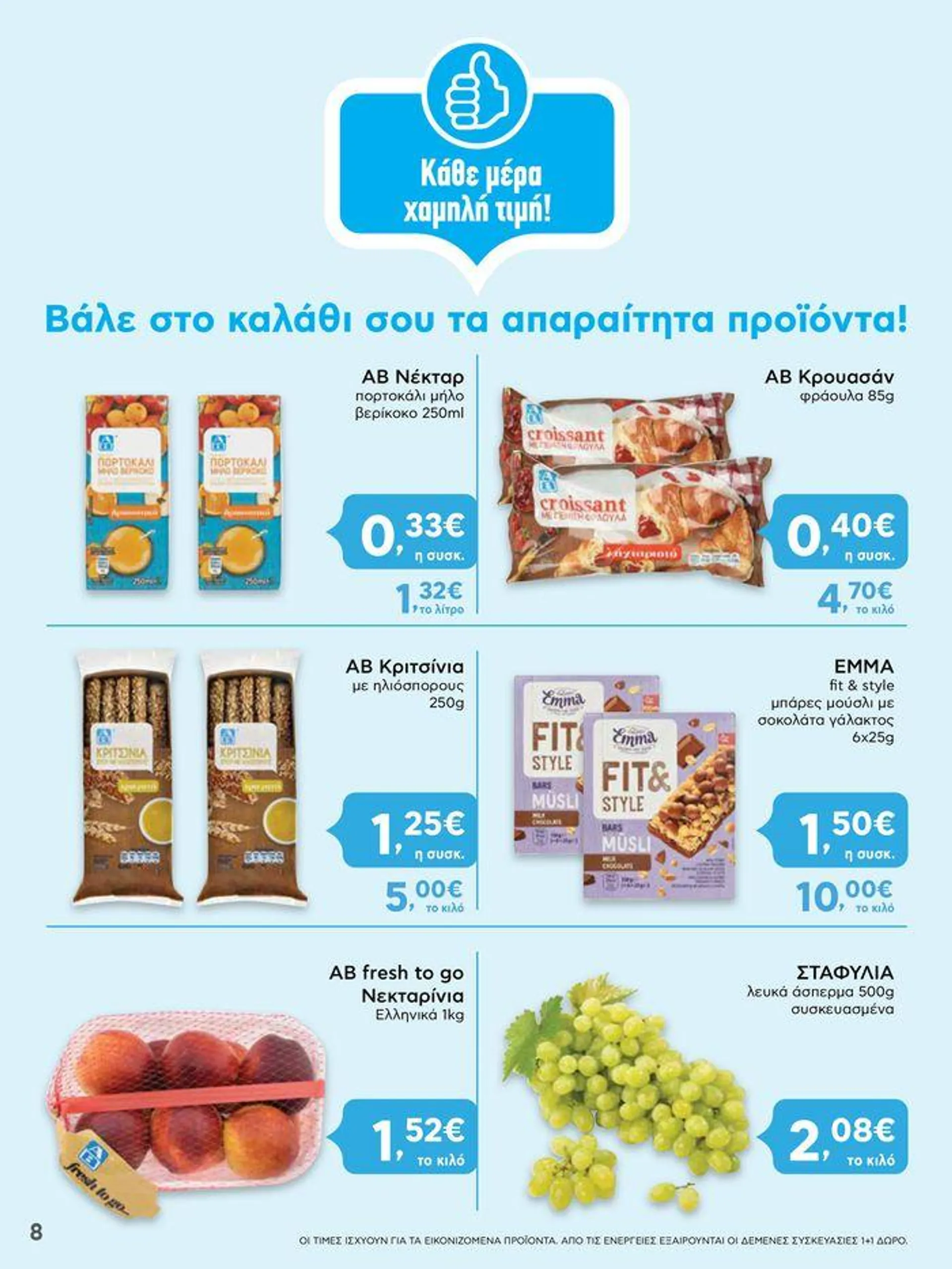 Αποκλειστικές προσφορές και ευκαιρίες - 8