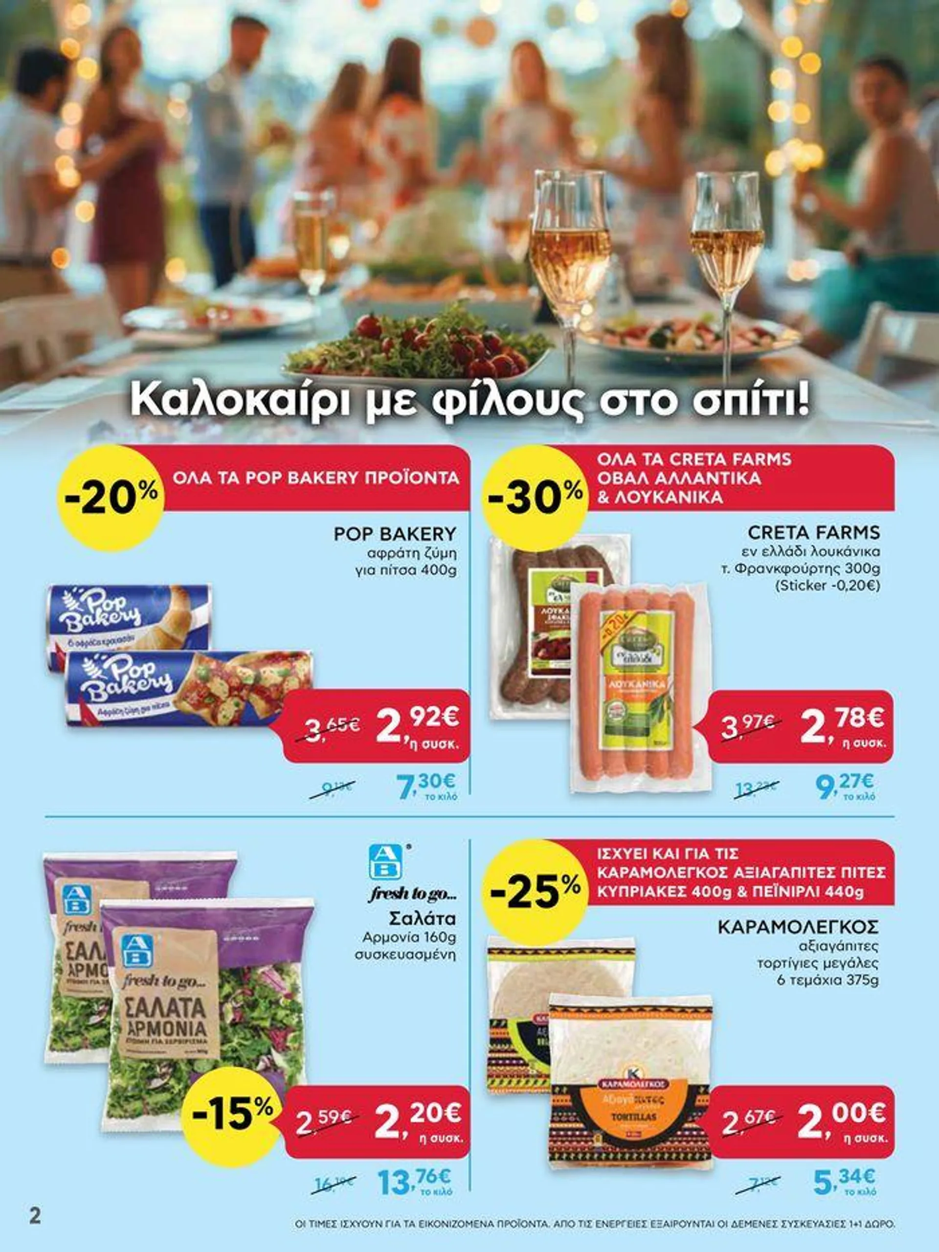 Αποκλειστικές προσφορές και ευκαιρίες - 2