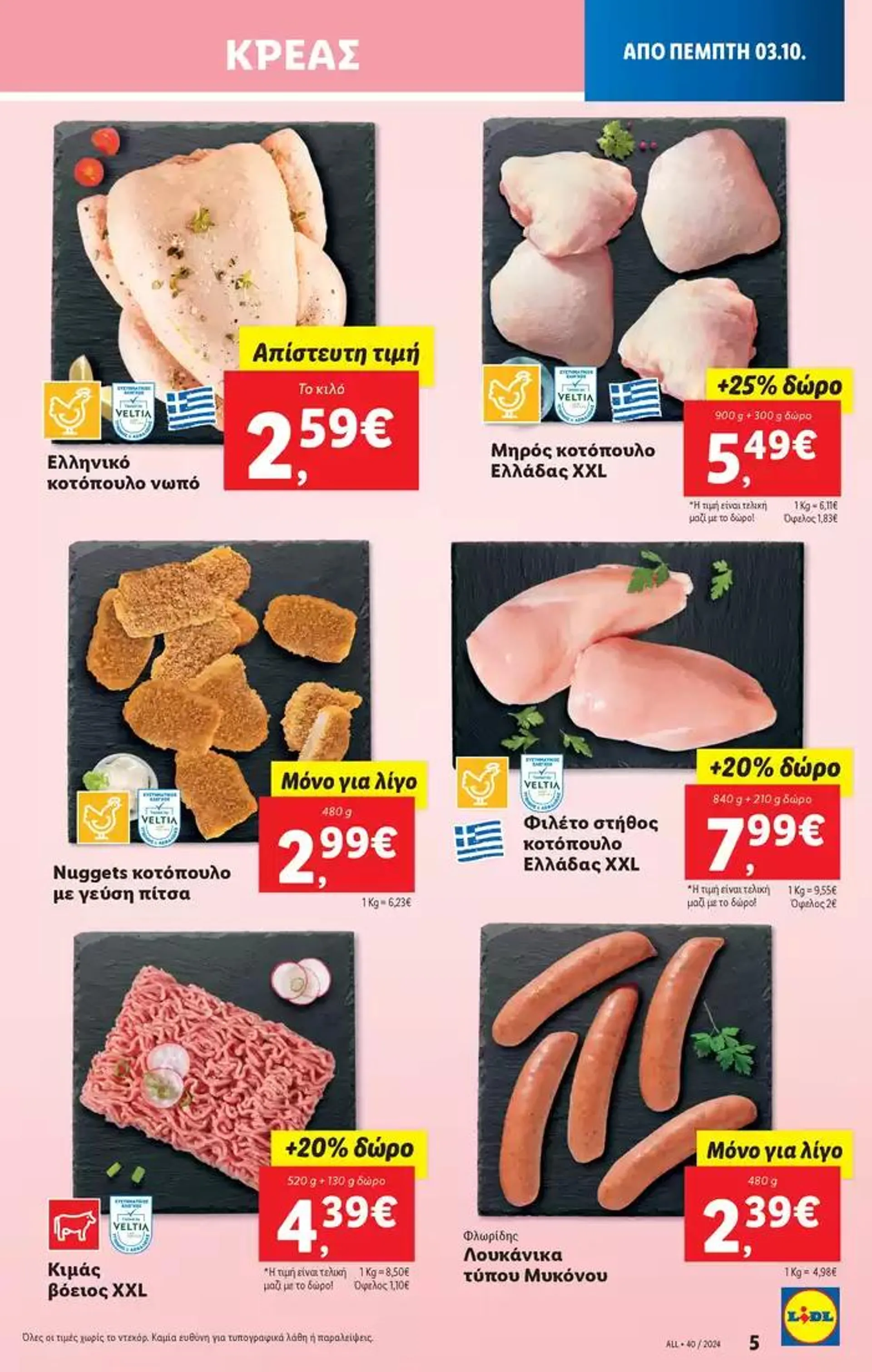 Φυλλάδιο προσφορών Φυλλάδιο Lidl - Food & Nonfood από 3 Οκτωβρίου έως 9 Οκτωβρίου 2024 - Σελίδα 5