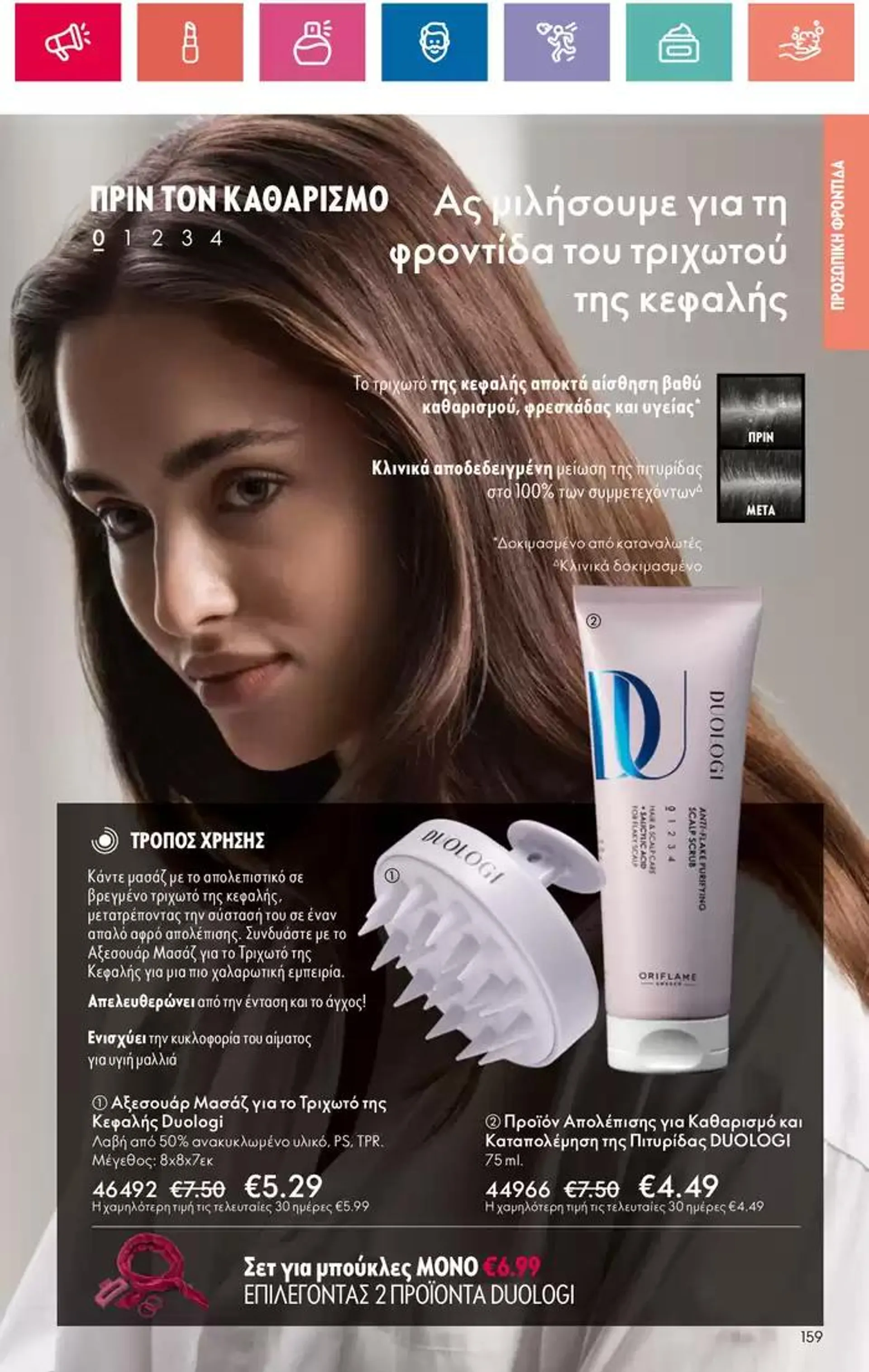 Φυλλάδιο προσφορών ORIFLAME προσφορές από 5 Οκτωβρίου έως 19 Οκτωβρίου 2024 - Σελίδα 159