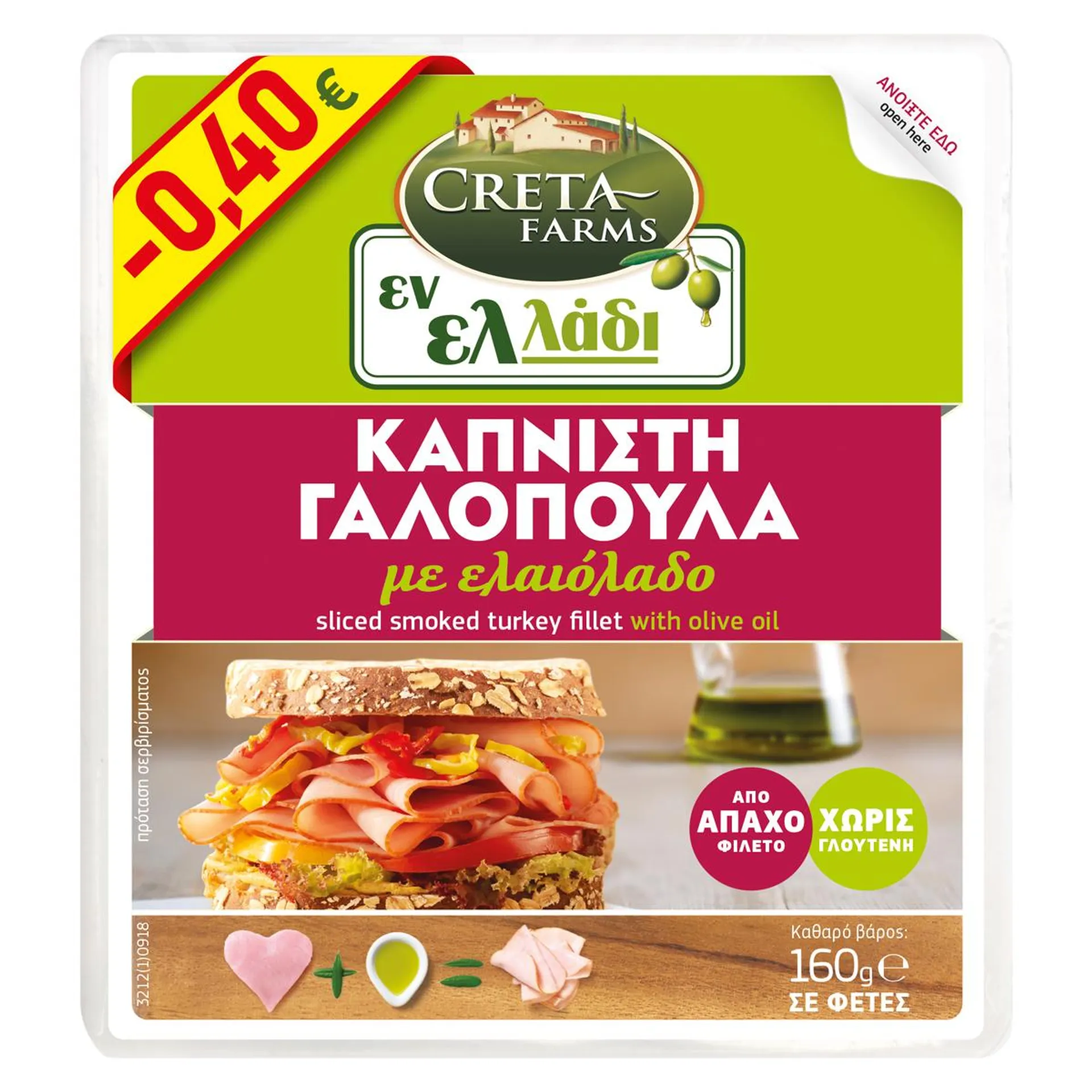 Creta Farms Εν Ελλάδι Γαλοπούλα Καπνιστή Με Ελαιόλαδο Σε Φέτες Χωρίς Γλουτένη 160 gr -0,40€