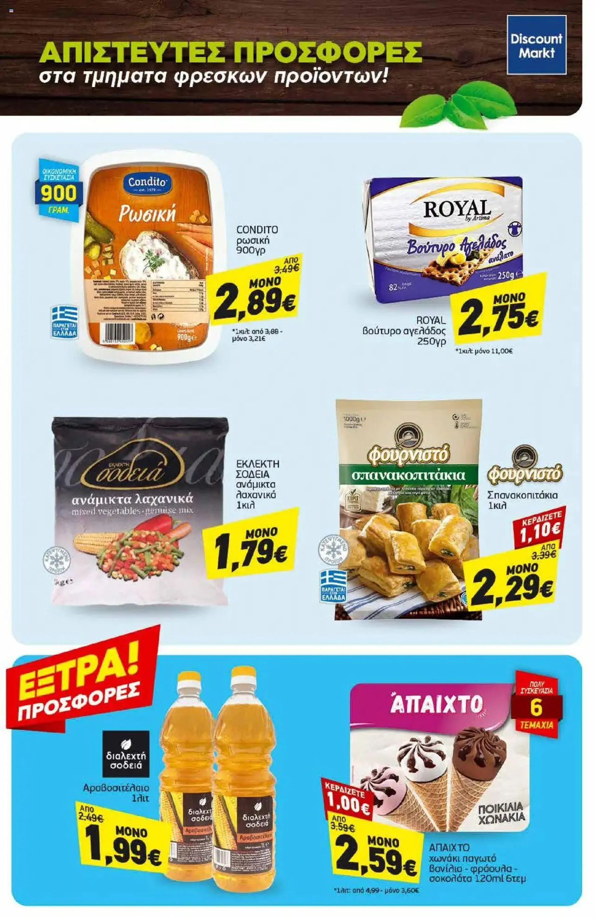 Discount Markt - Προσφορές - 22