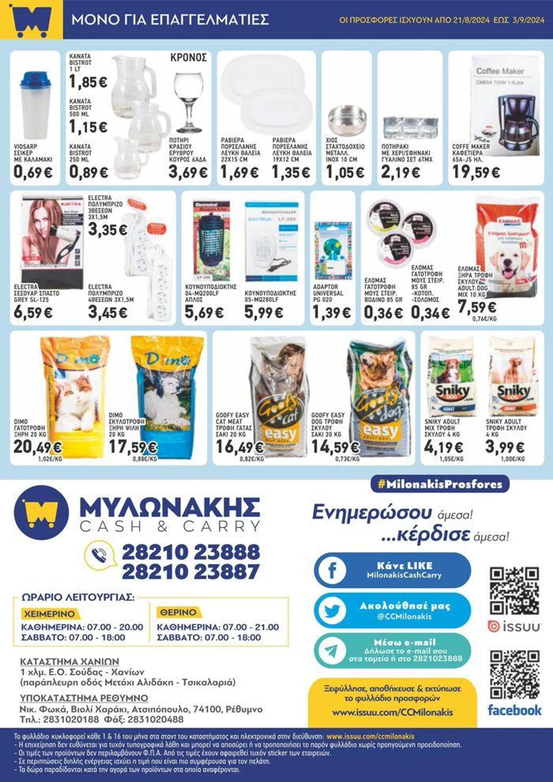 Μυλωνάκης Cash & Carry ΜΥΛΩΝΑΚΗΣ ΦΥΛΛΑΔΙΟ Ν16 ΑΠΟ - 7