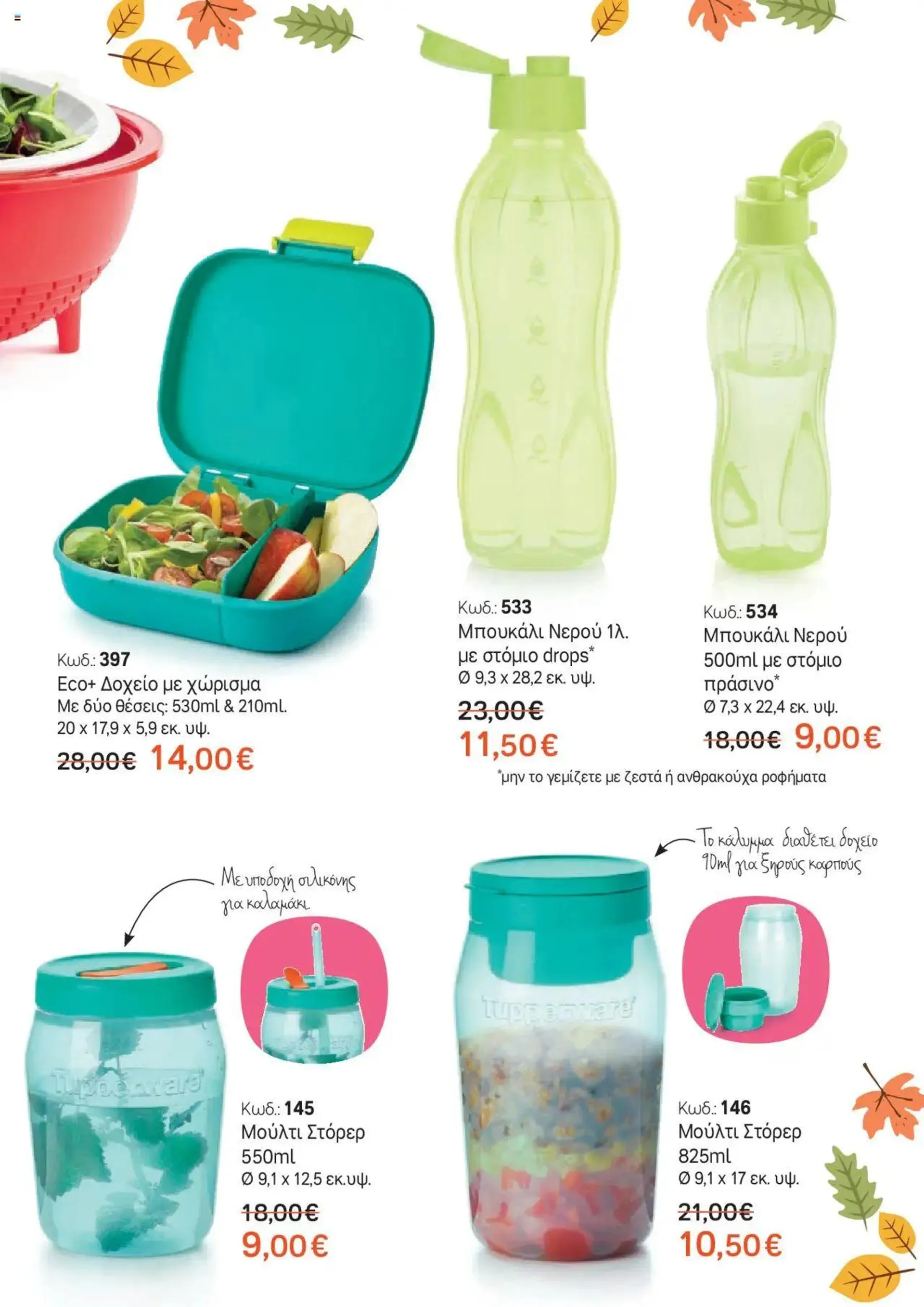 Φυλλάδιο προσφορών Tupperware - Έντυπο Εβδ.41-42 Καλώς ήρθες Οκτώβρη! από 10 Οκτωβρίου έως 23 Οκτωβρίου 2024 - Σελίδα 3