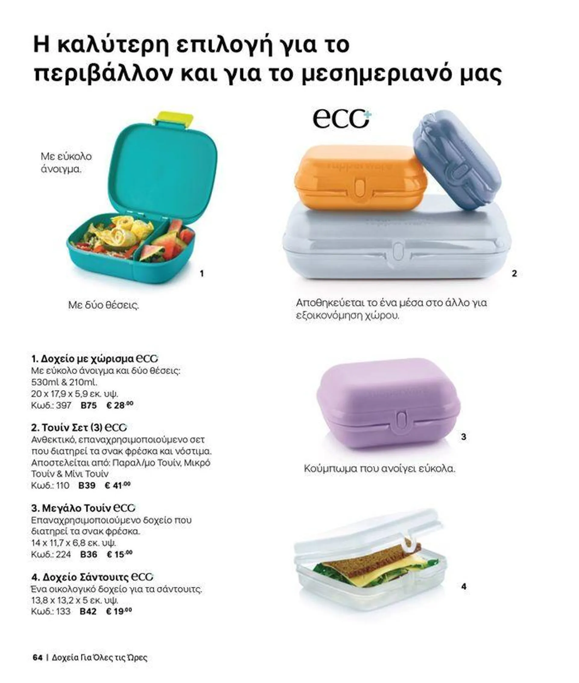 Φυλλάδιο προσφορών Tupperware προσφορές από 19 Σεπτεμβρίου έως 3 Οκτωβρίου 2024 - Σελίδα 60