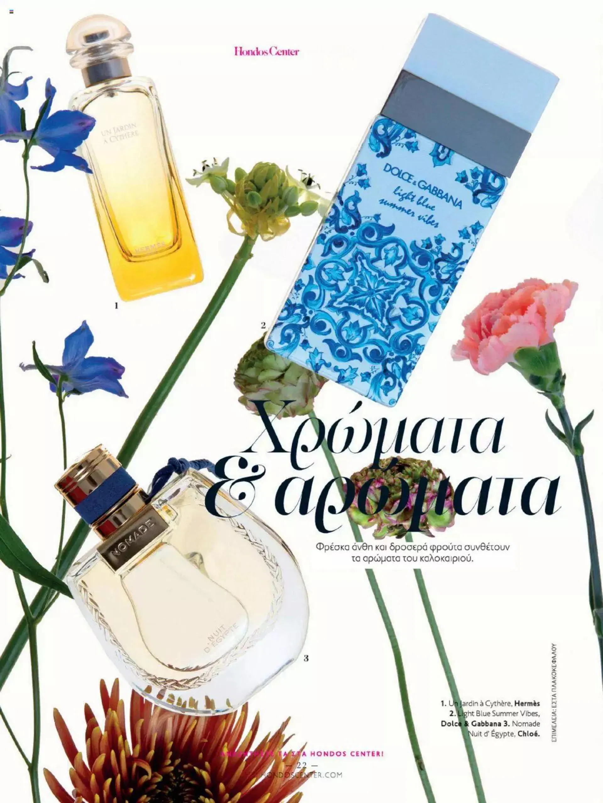 Φυλλάδιο προσφορών Hondos Center - Kατάλογος The Summer '24 edition από 14 Μαΐου έως 31 Δεκεμβρίου 2024 - Σελίδα 22