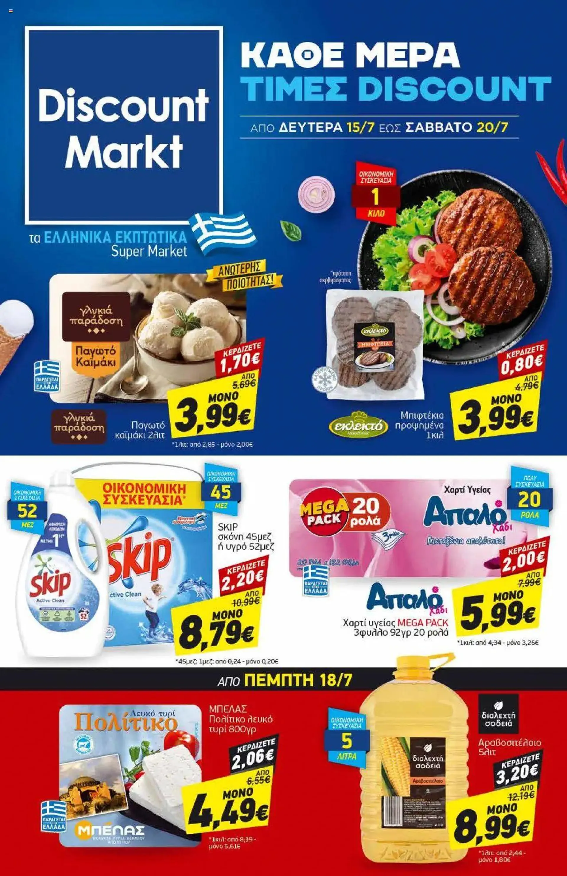 Discount Markt - Προσφορές - 0