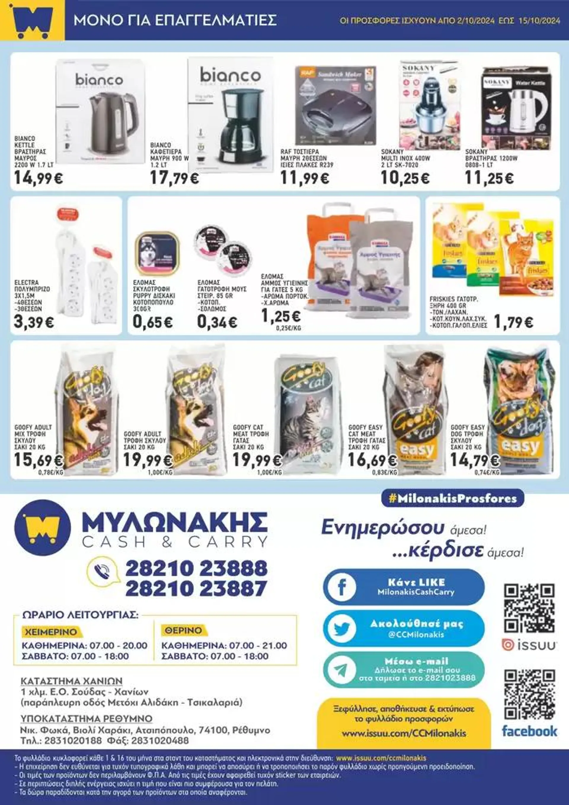 Φυλλάδιο προσφορών Μυλωνάκης Cash & Carry ΦΥΛΛΑΔΙΟ ΜΥΛΩΝΑΚΗΣ Ν19 από 2 Οκτωβρίου έως 15 Οκτωβρίου 2024 - Σελίδα 7