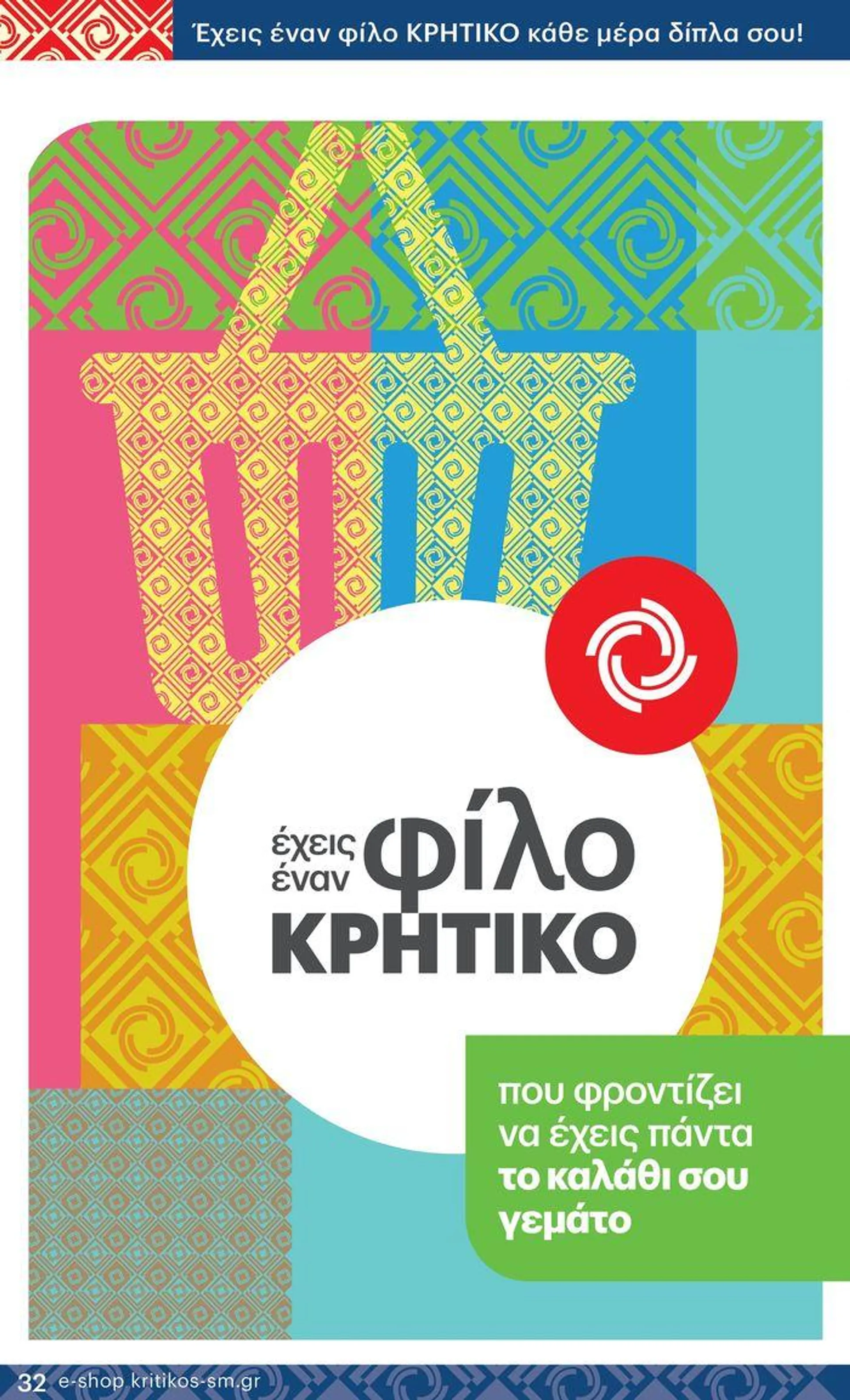 ΚΡΗΤΙΚΟΣ προσφορές - 32