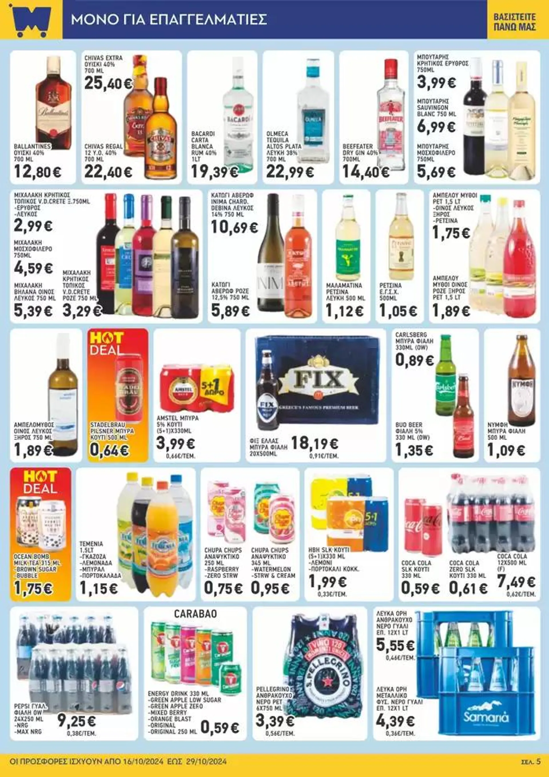 Φυλλάδιο προσφορών Μυλωνάκης Cash & Carry ΜΥΛΩΝΑΚΗΣ ΦΥΛΛΑΔΙΟ Ν20 από 16 Οκτωβρίου έως 29 Οκτωβρίου 2024 - Σελίδα 11