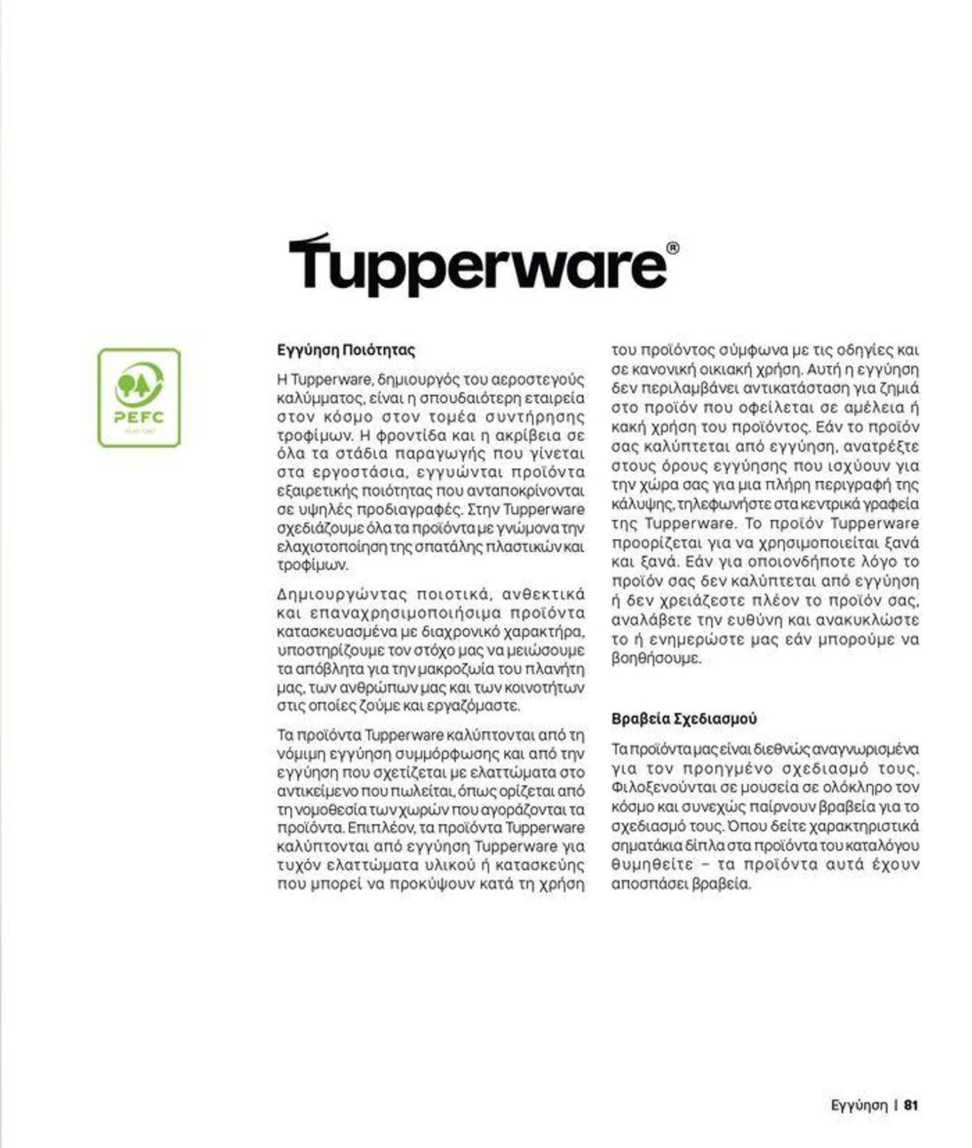 Φυλλάδιο προσφορών Tupperware προσφορές από 19 Σεπτεμβρίου έως 3 Οκτωβρίου 2024 - Σελίδα 79