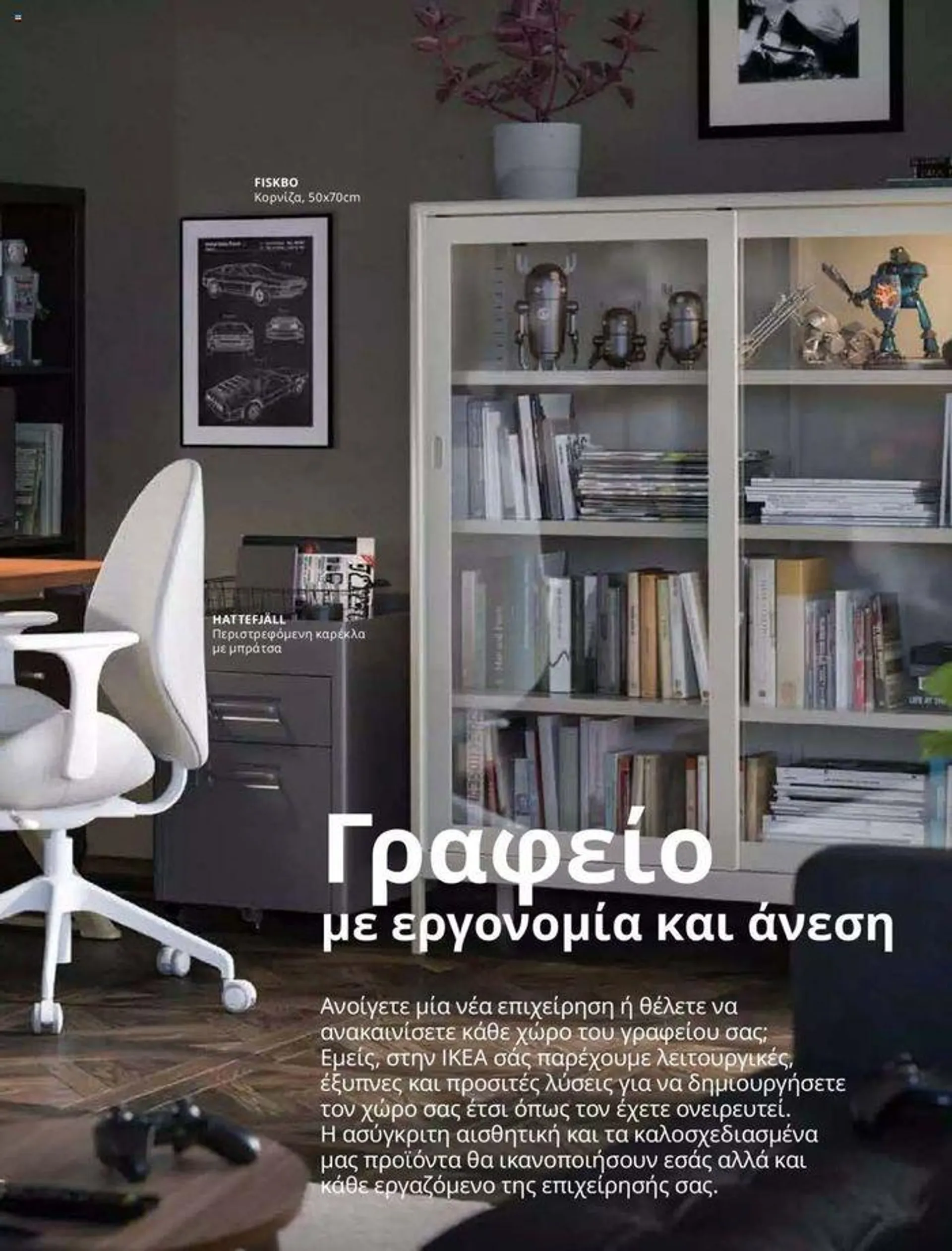 Φυλλάδιο προσφορών Ikea for Business 2024  από 24 Ιουλίου έως 31 Δεκεμβρίου 2024 - Σελίδα 5