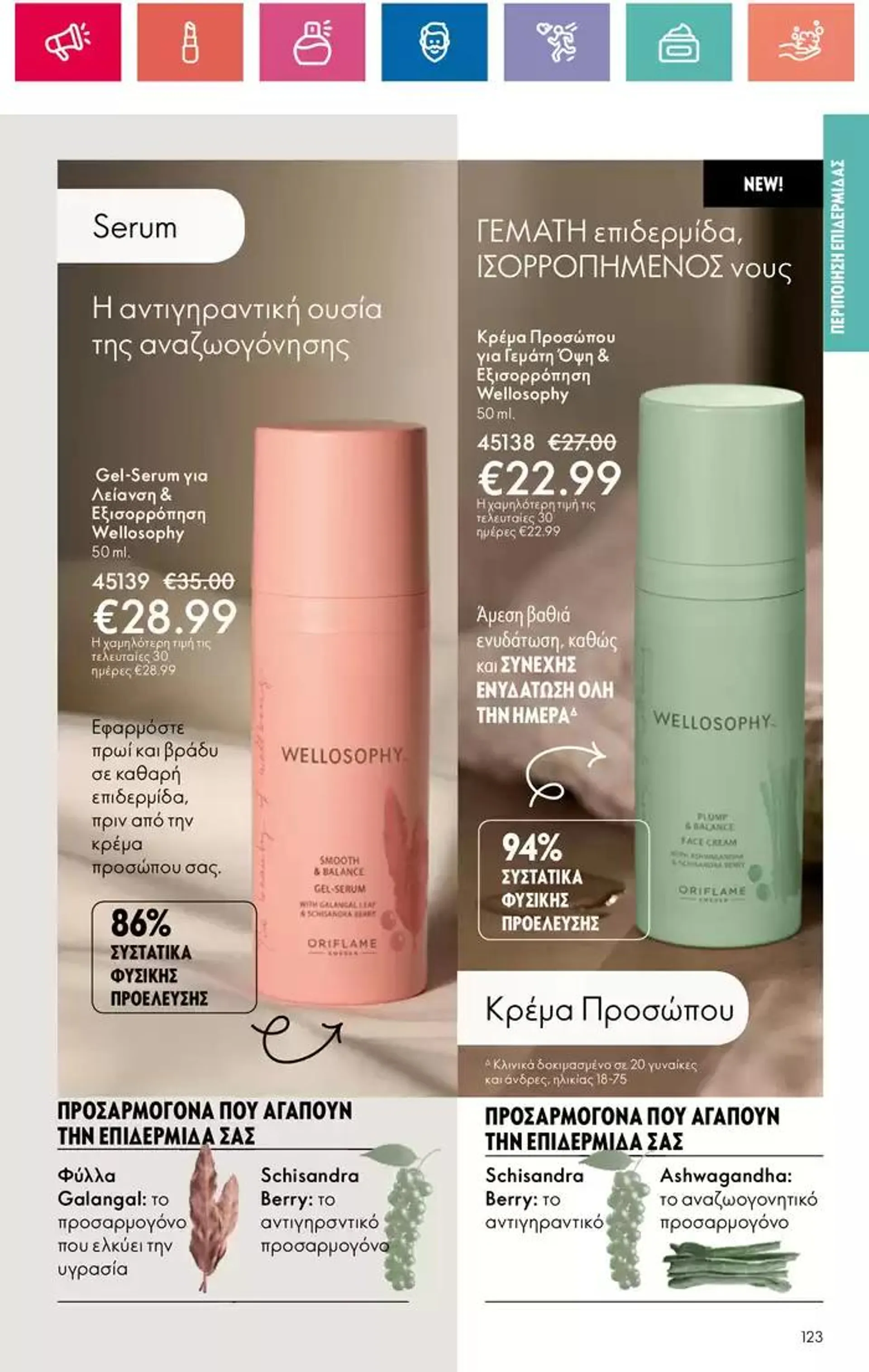 Φυλλάδιο προσφορών ORIFLAME προσφορές από 5 Οκτωβρίου έως 19 Οκτωβρίου 2024 - Σελίδα 123