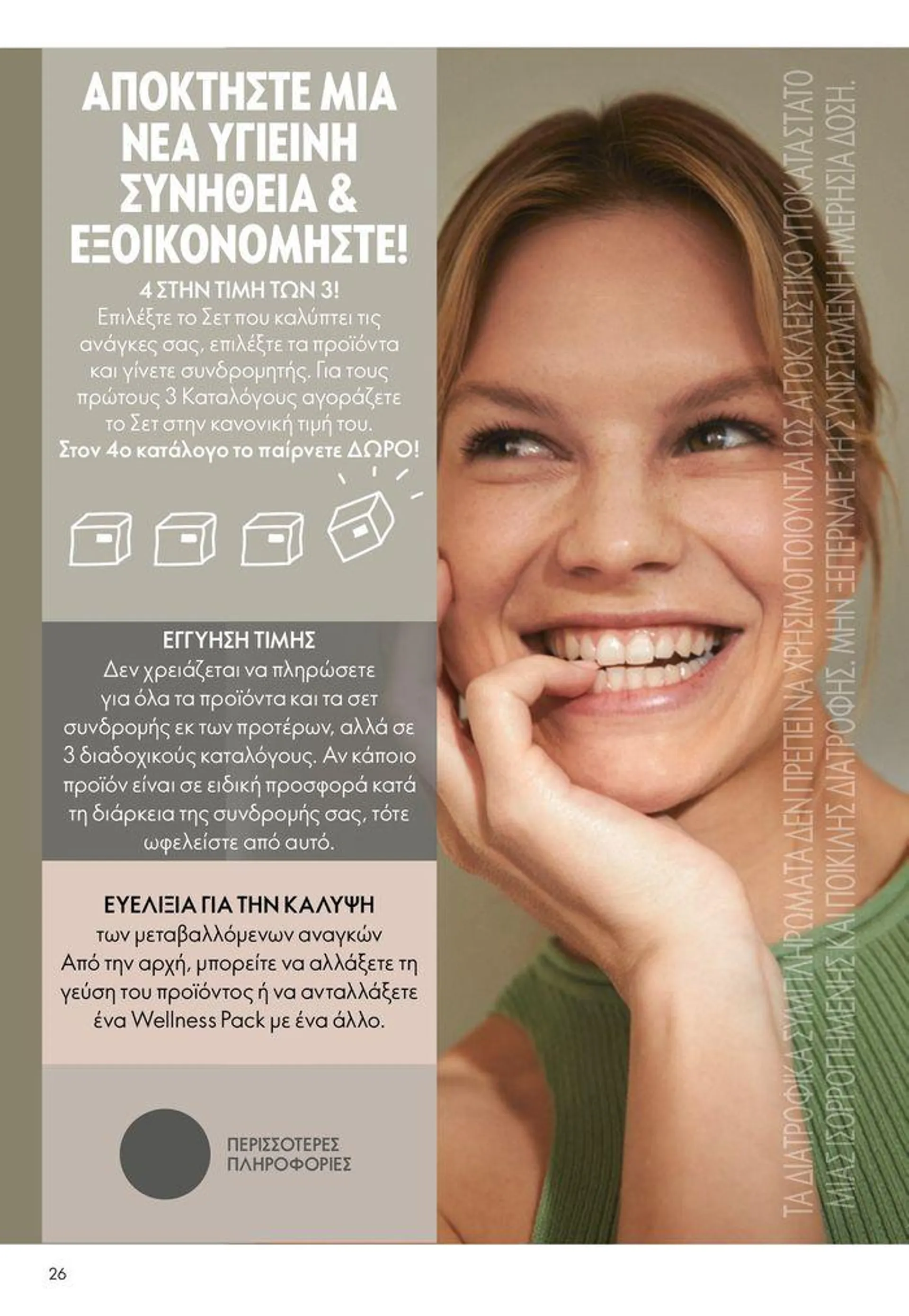 ORIFLAME προσφορές - 26