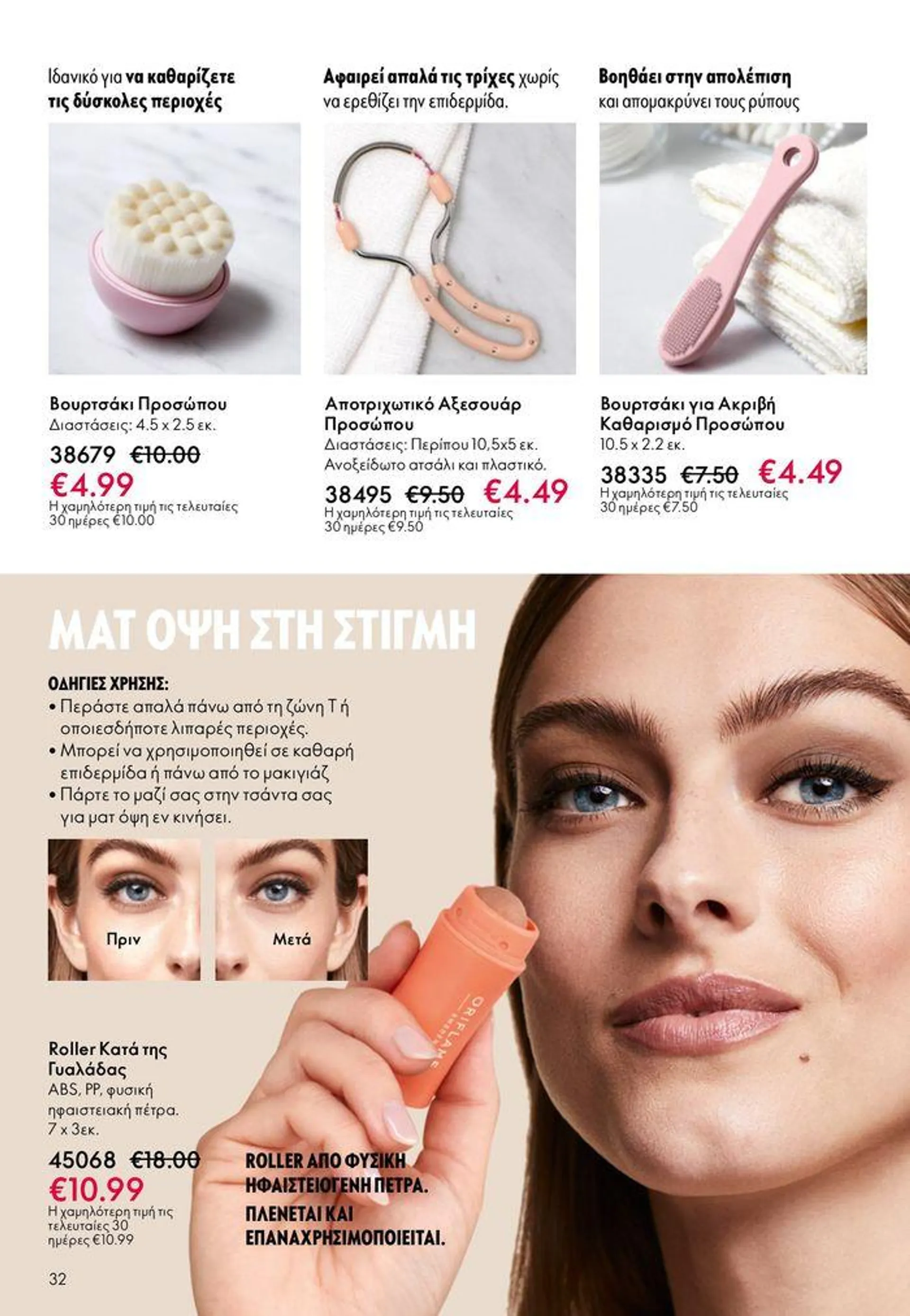 ORIFLAME προσφορές - 32