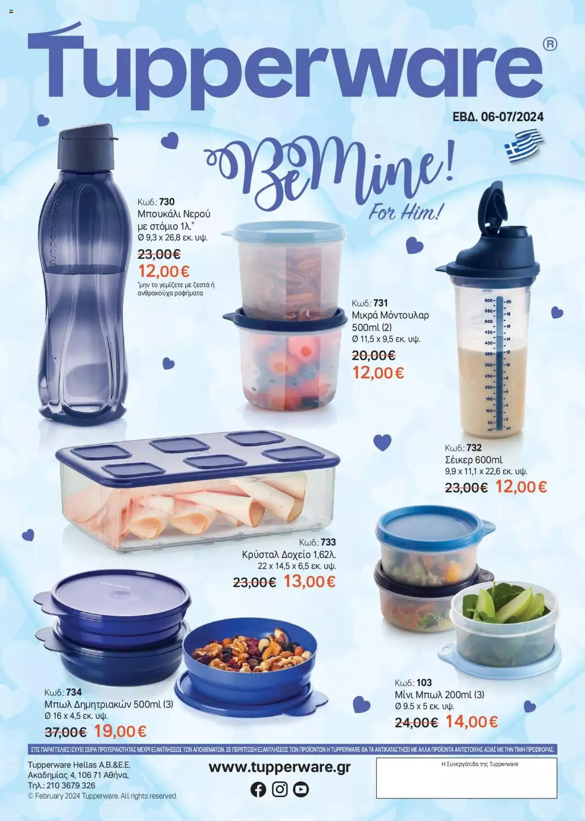 Φυλλάδιο προσφορών Tupperware - Έντυπο Εβδ.6-7: Be Mine! από 8 Φεβρουαρίου έως 13 Φεβρουαρίου 2024 - Σελίδα 2