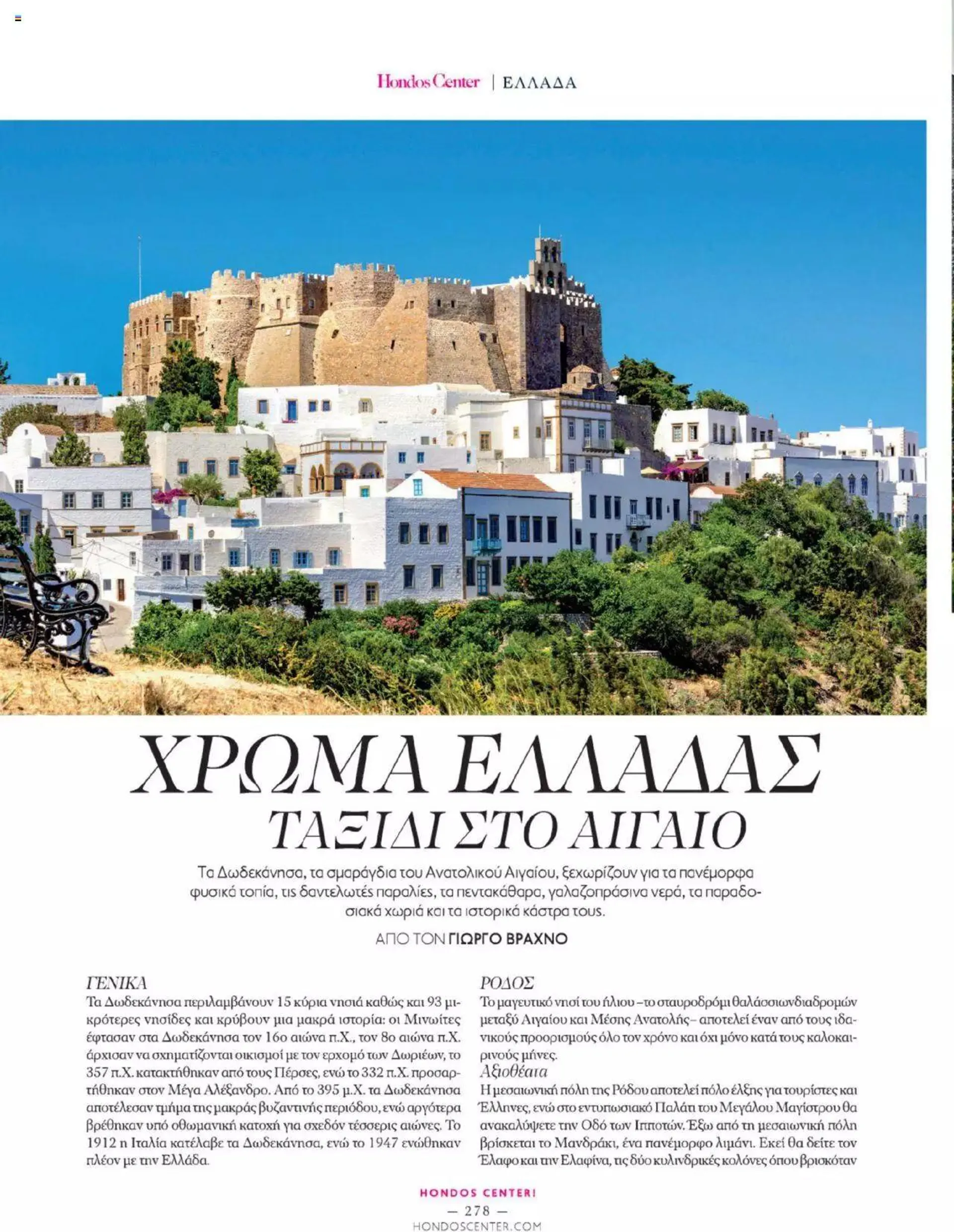 Φυλλάδιο προσφορών Hondos Center - Kατάλογος The Summer '24 edition από 14 Μαΐου έως 31 Δεκεμβρίου 2024 - Σελίδα 278