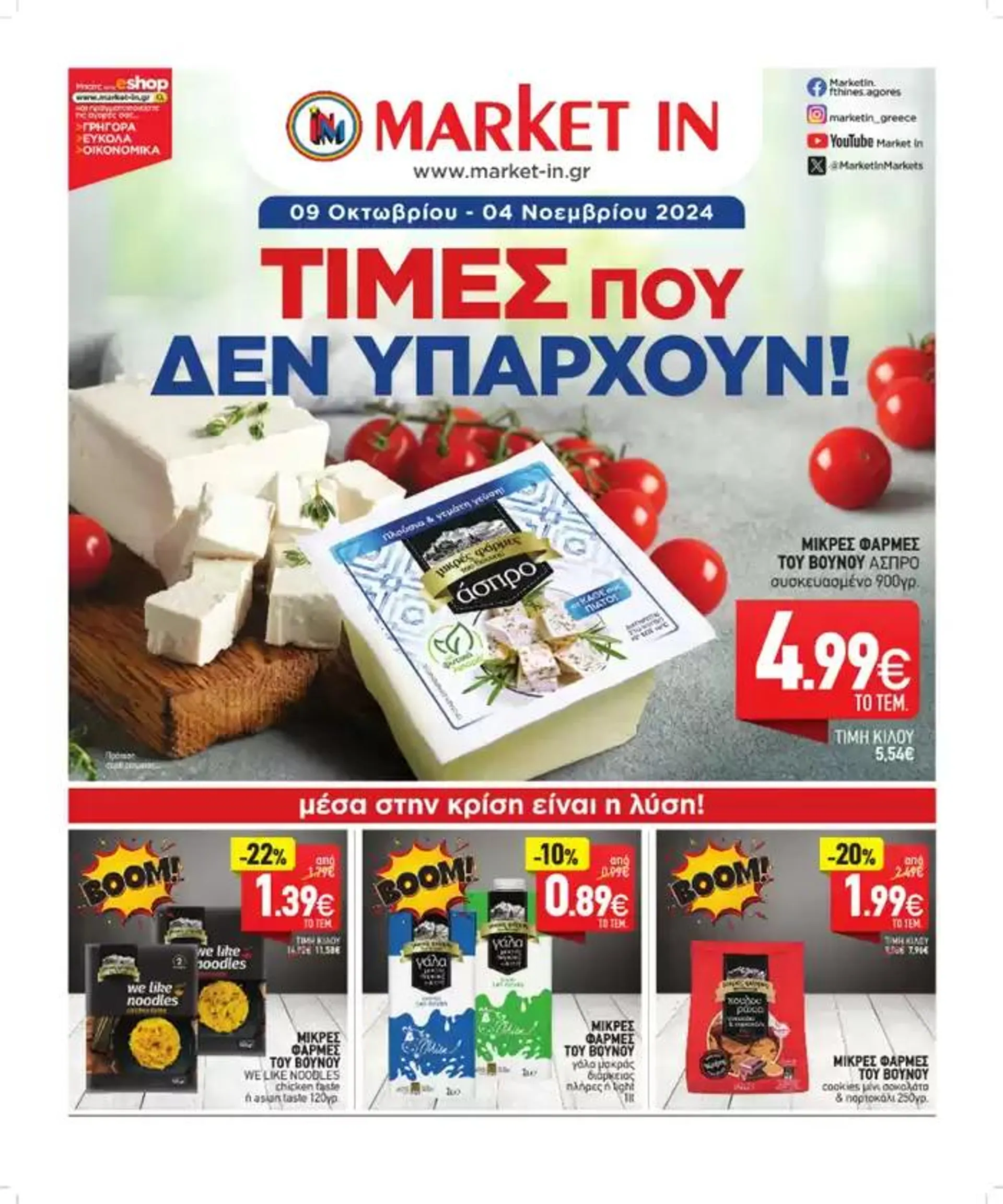 Market In προσφορές - 1