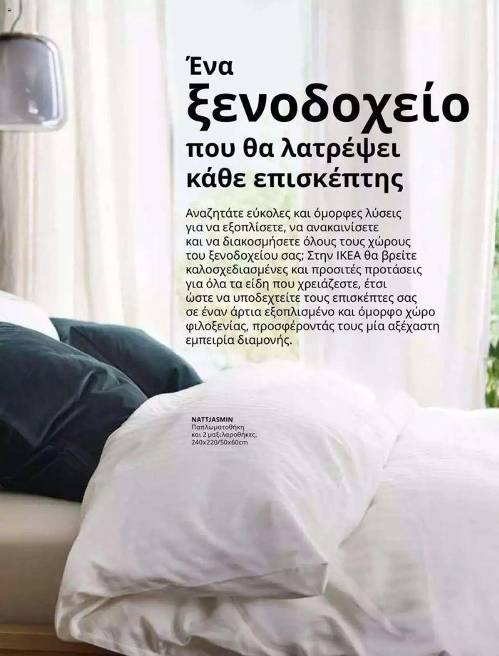 Φυλλάδιο προσφορών Ikea for Business 2024  από 24 Ιουλίου έως 31 Δεκεμβρίου 2024 - Σελίδα 43