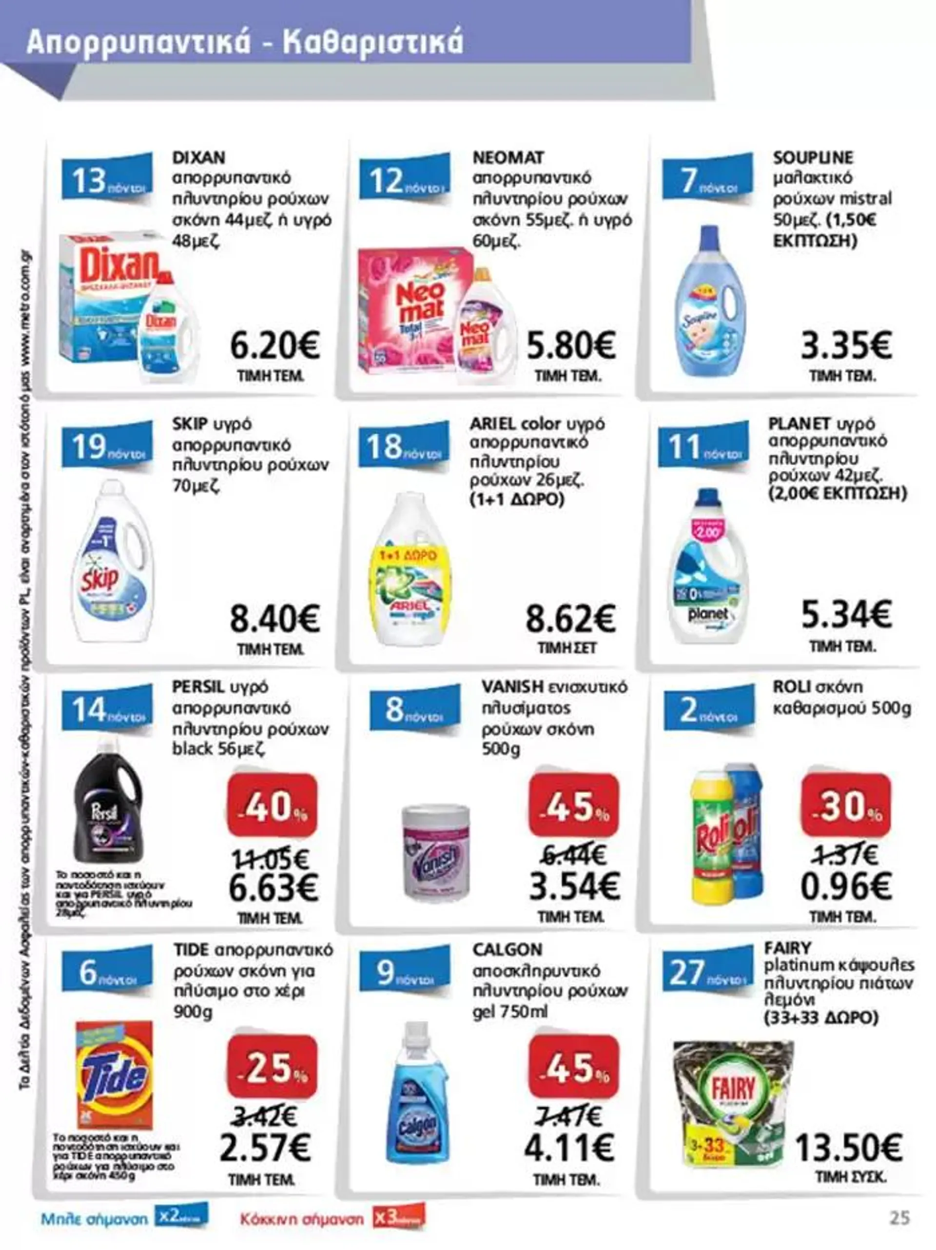 Φυλλάδιο προσφορών METRO Cash & Carry προσφορές από 25 Σεπτεμβρίου έως 9 Οκτωβρίου 2024 - Σελίδα 25