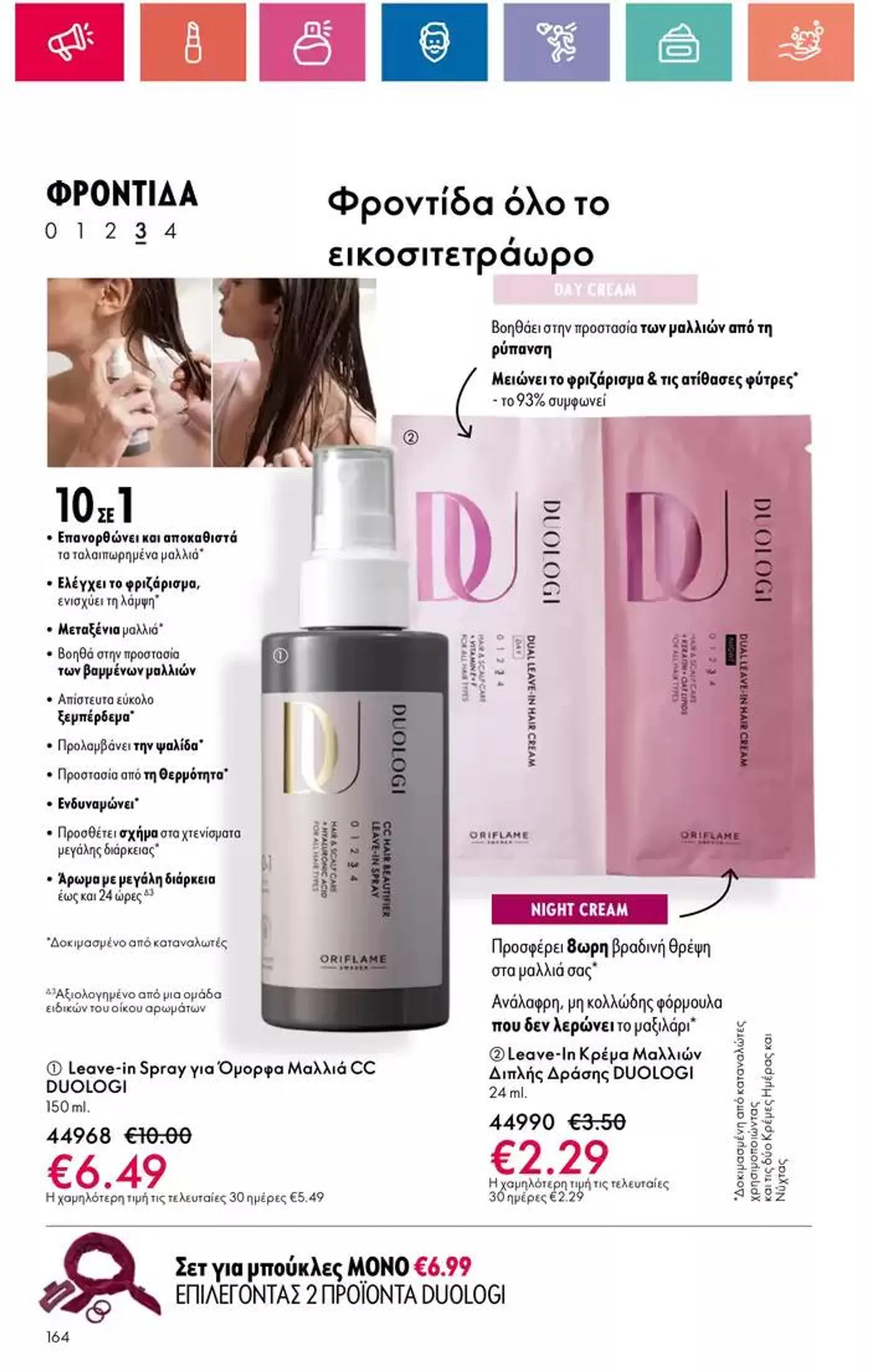 Φυλλάδιο προσφορών ORIFLAME προσφορές από 3 Οκτωβρίου έως 17 Οκτωβρίου 2024 - Σελίδα 164